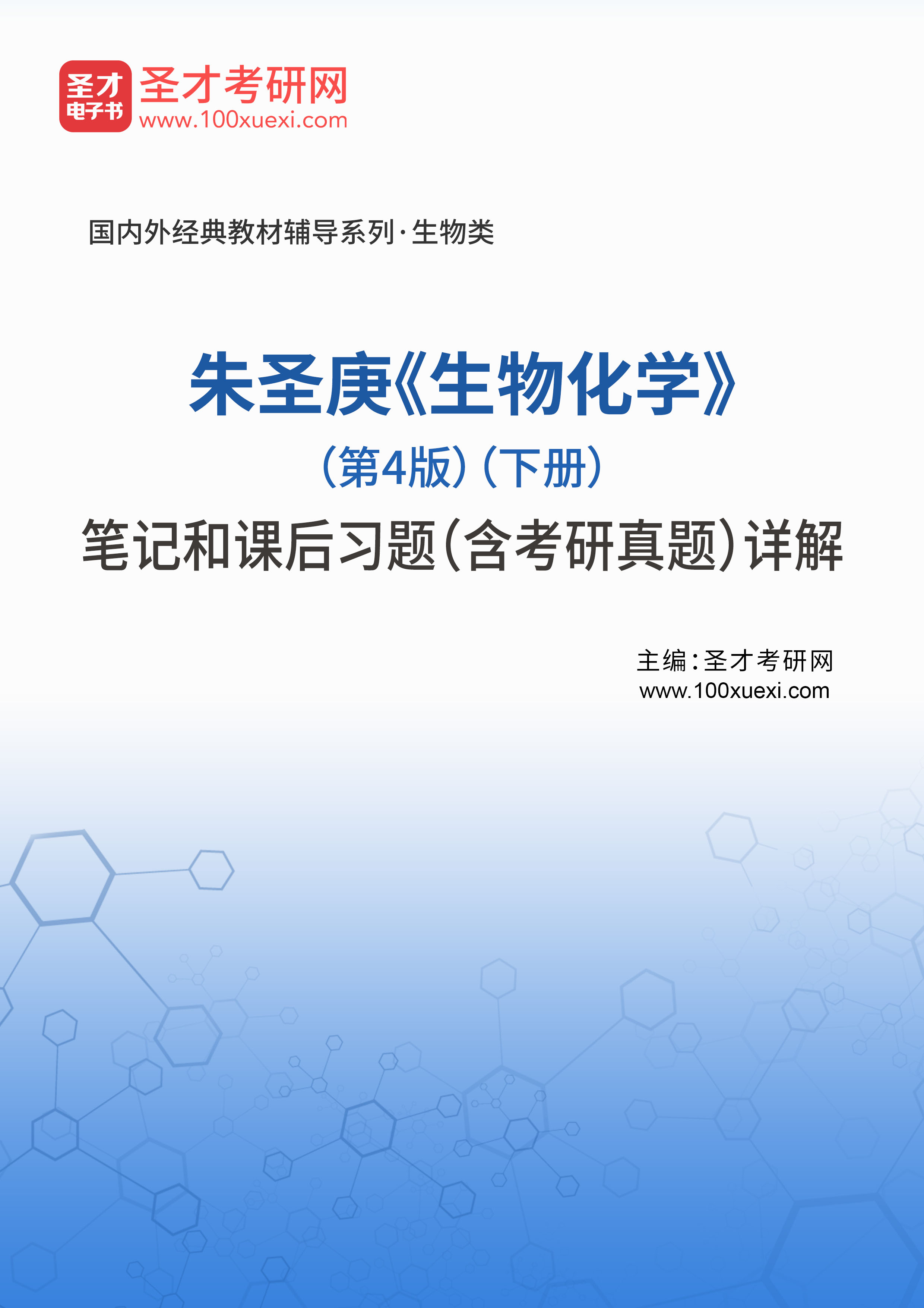 [电子书]朱圣庚#生物化学#（第4版）（下册）笔记和课后习题（含考研真题）详解_资料下载