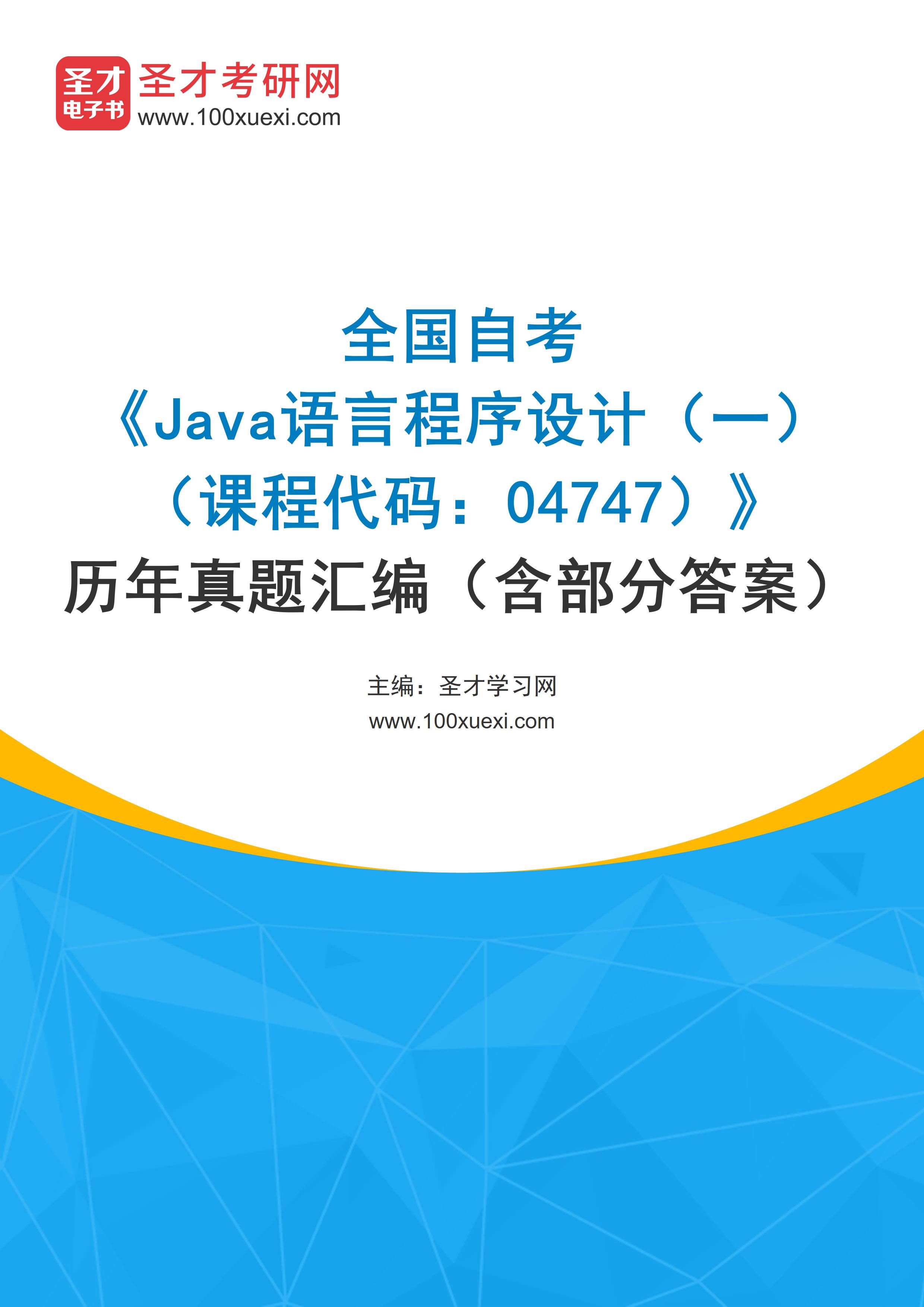 [电子书]全国自考#Java语言程序设计（一）#（课程代码：04747）#历年真题#汇编（含部分答案）