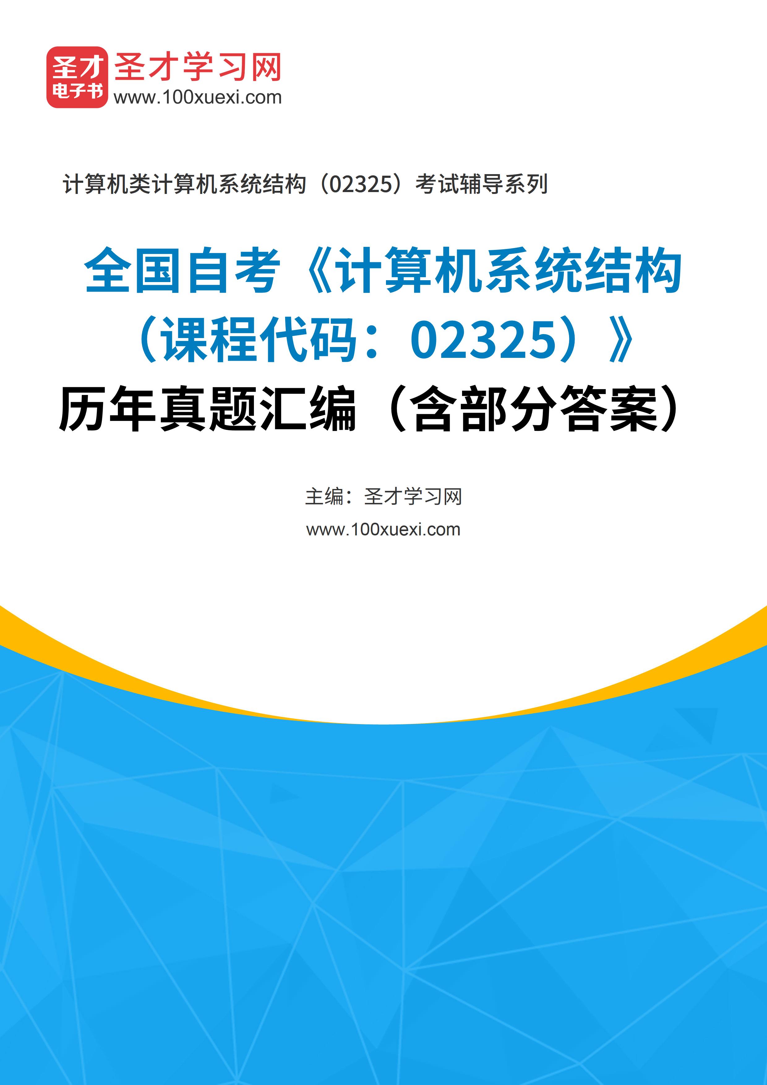 [电子书]全国自考#计算机系统结构#（课程代码：02325）#历年真题#汇编（含部分答案）