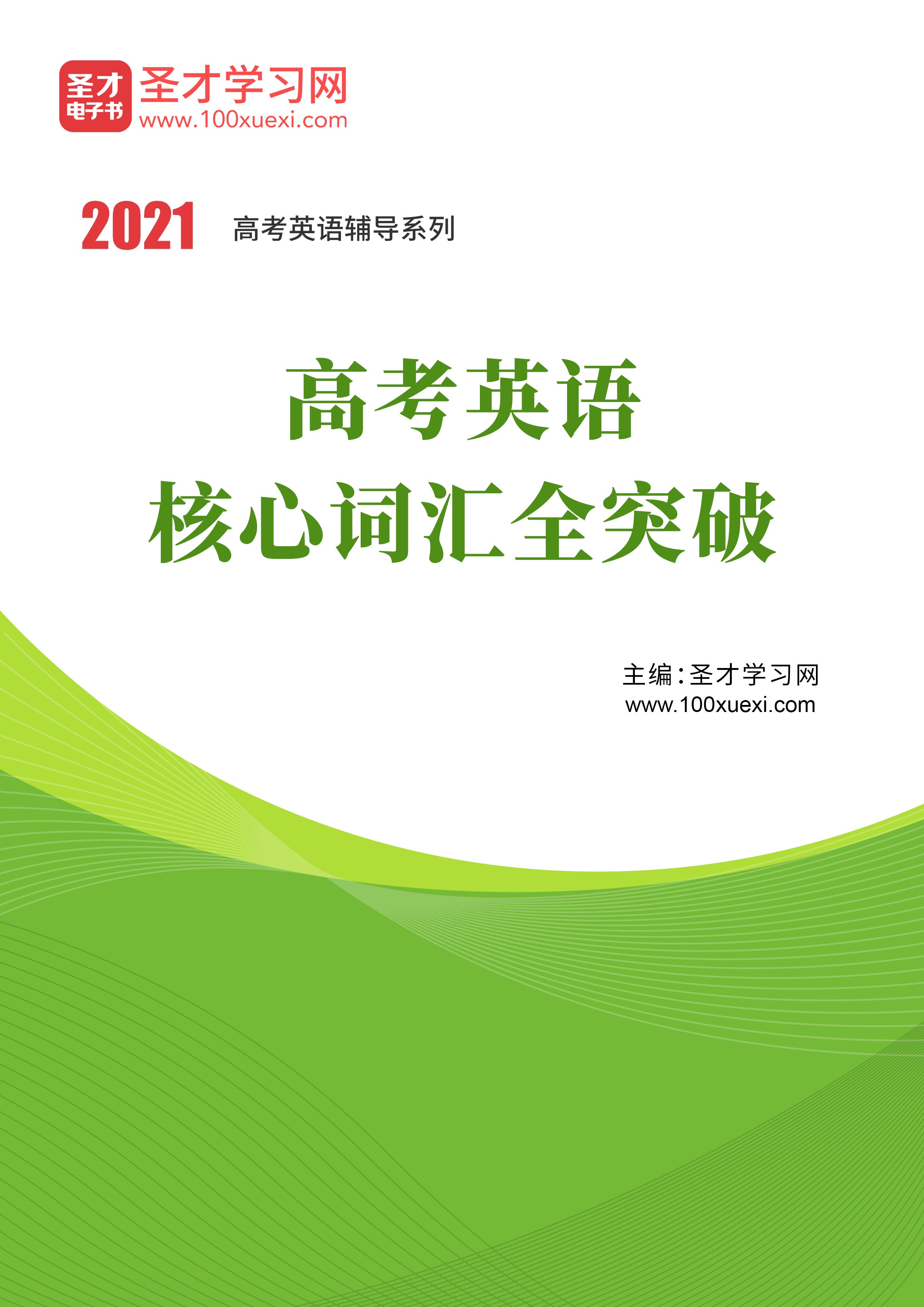 21年高考英语核心词汇全突破 Free壹佰分学习网