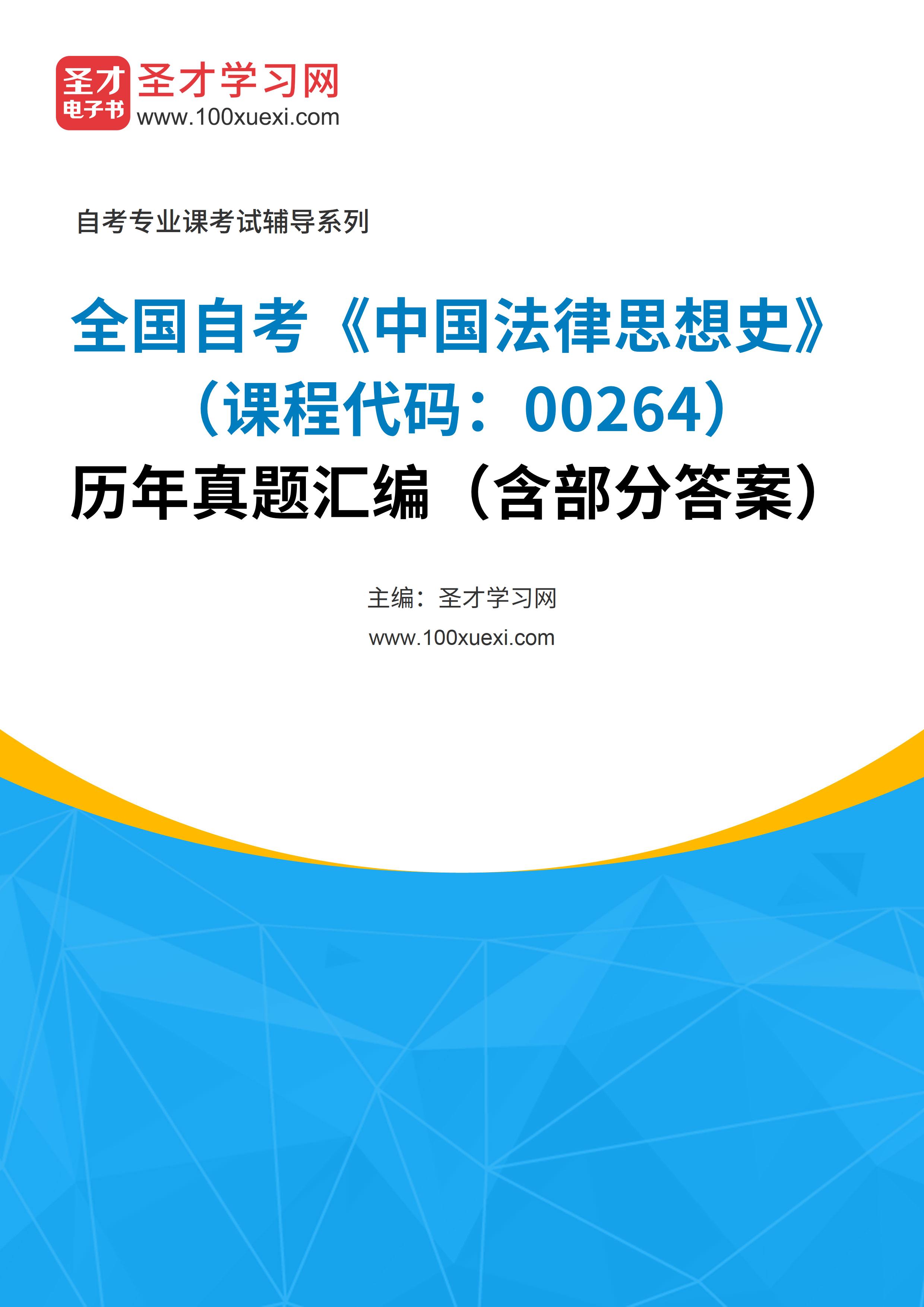 [电子书]全国自考#中国法律思想史#（课程代码：00264）#历年真题#汇编（含部分答案）