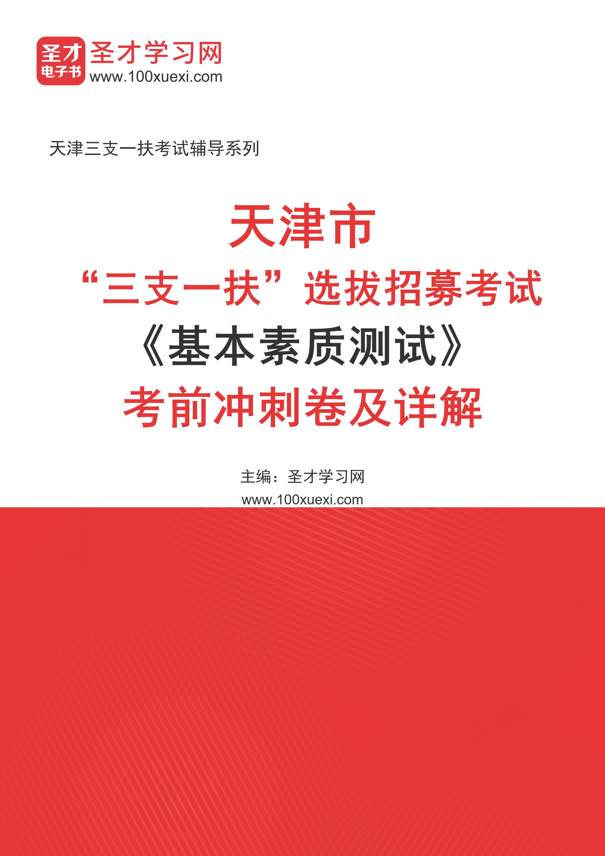 [电子书]2024年天津市“三支一扶”选拔招募考试#基本素质测试#考前冲刺卷及详解