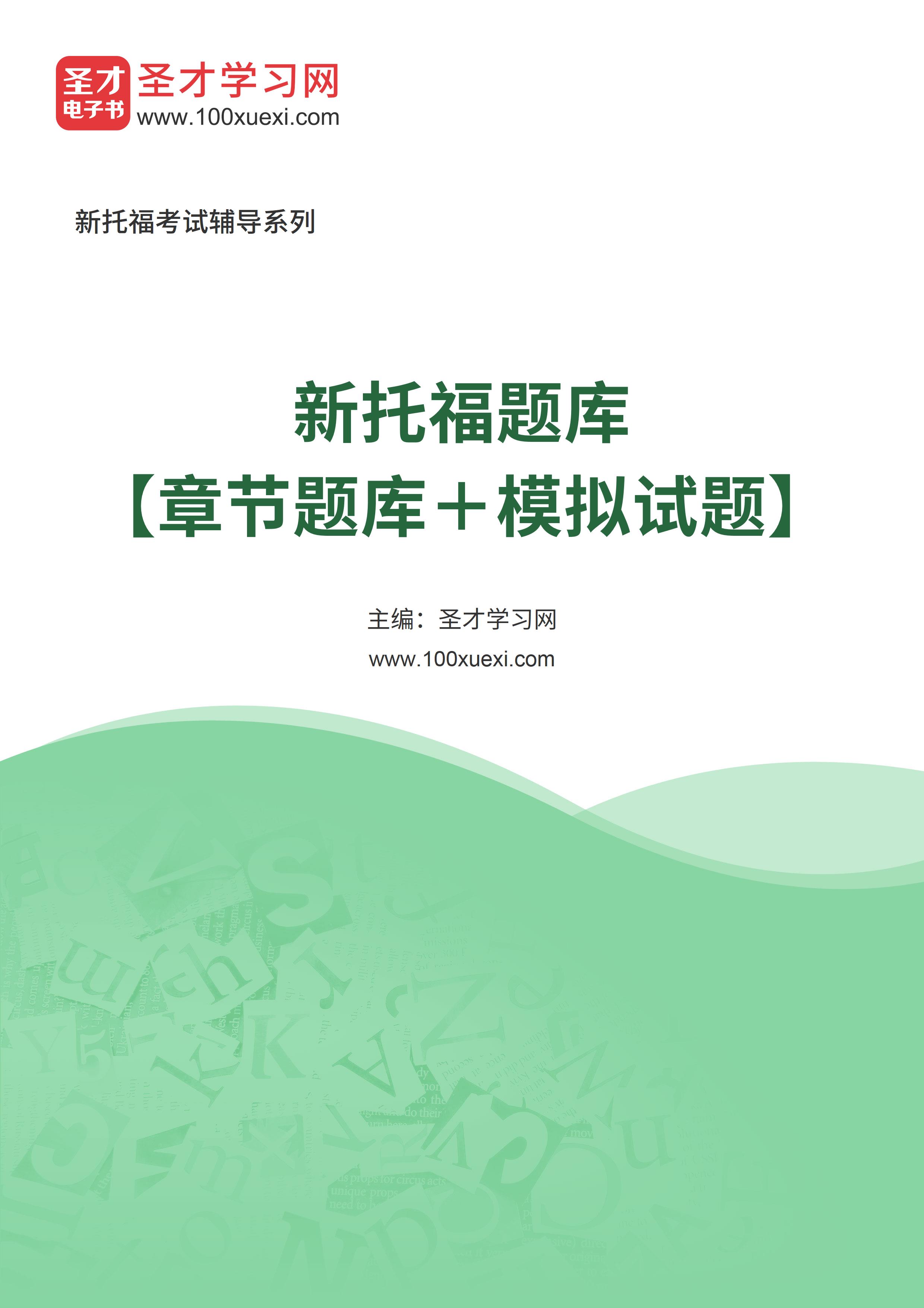 [电子书]2024年新托福题库【章节题库和模拟试题】