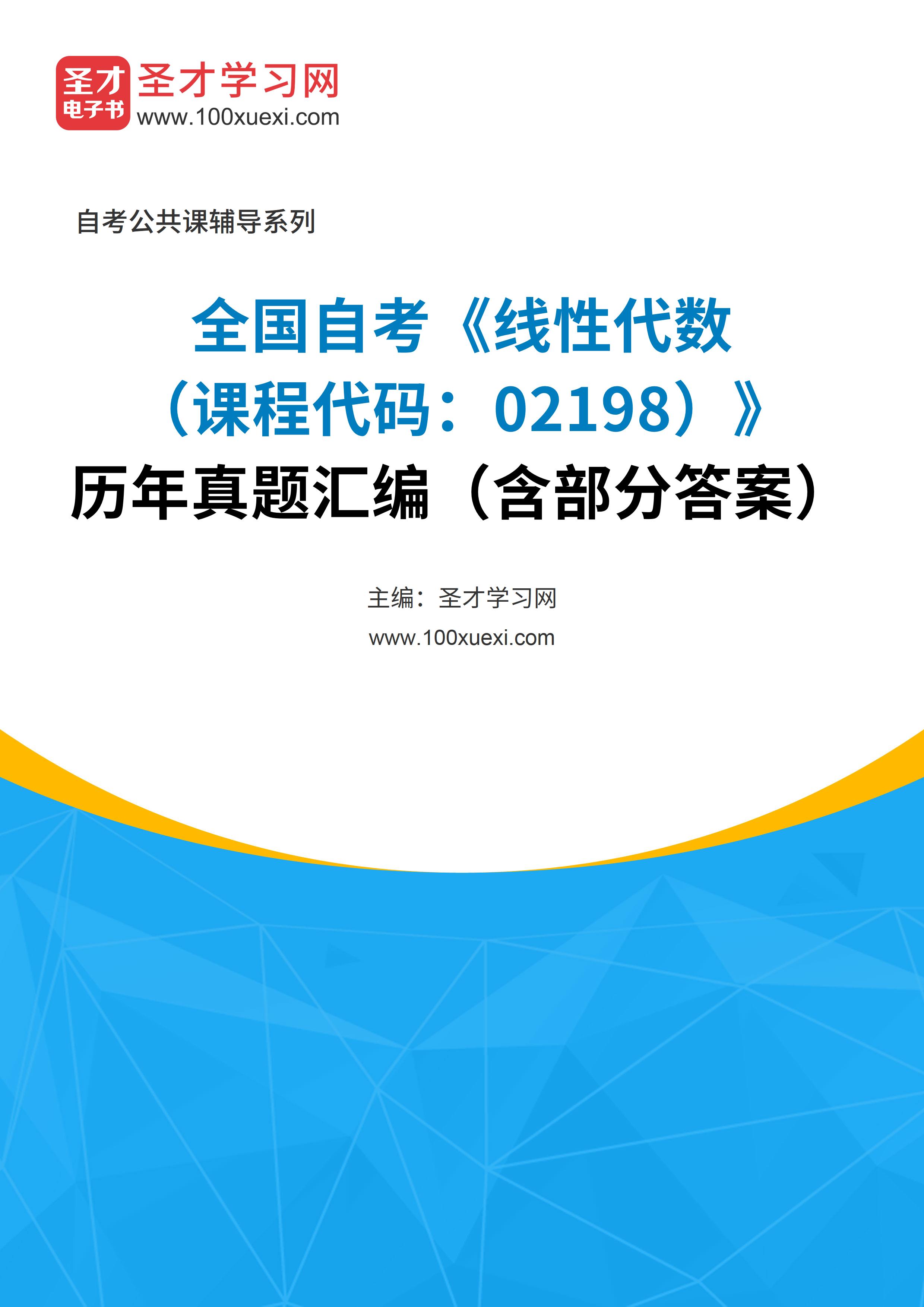 [电子书]全国自考#线性代数#（课程代码：02198）#历年真题#汇编（含部分答案）_资料下载