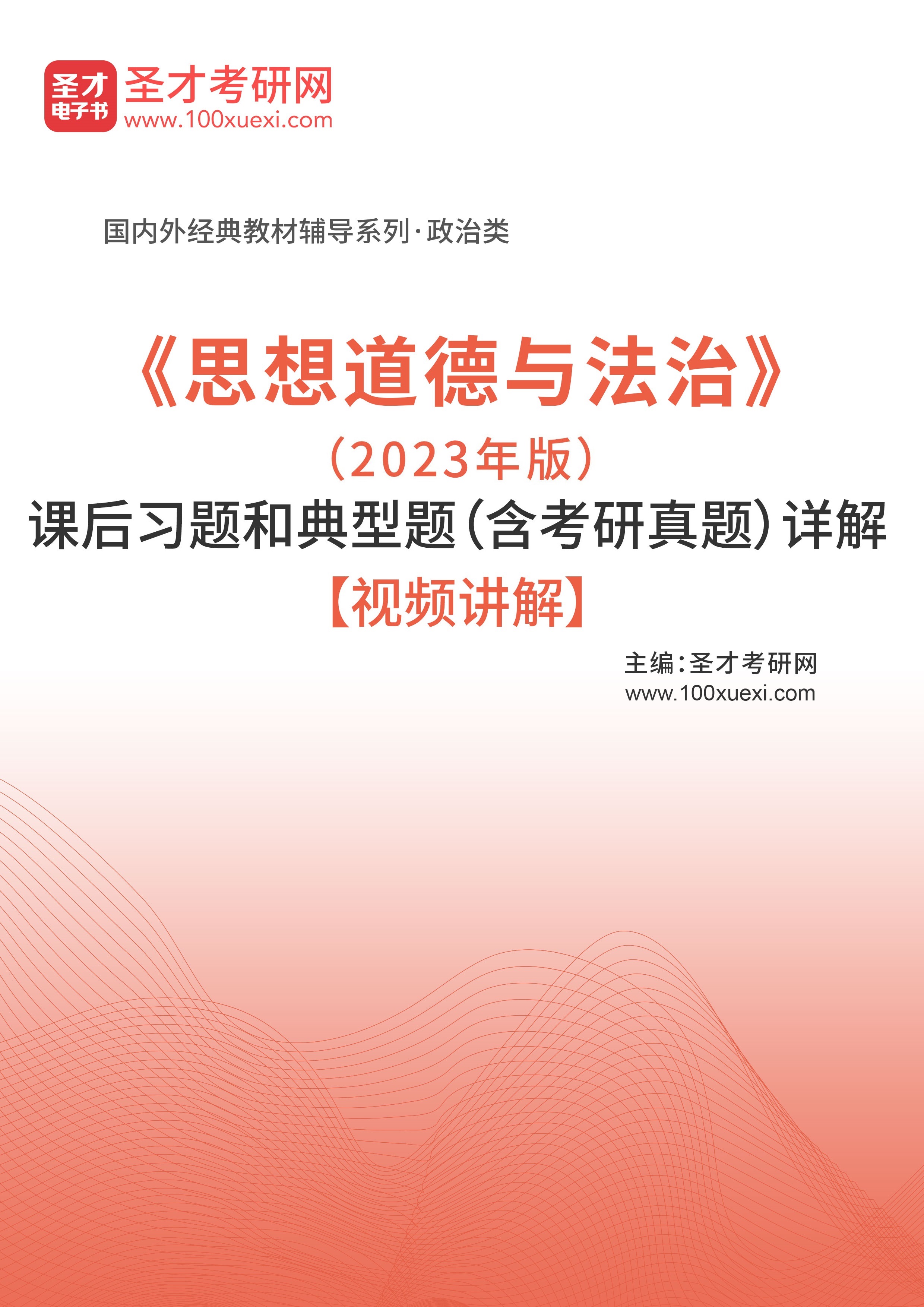 [电子书]#思想道德与法治#（2023年版）课后习题和典型题（含考研真题）详解【视频讲解】_资料下载