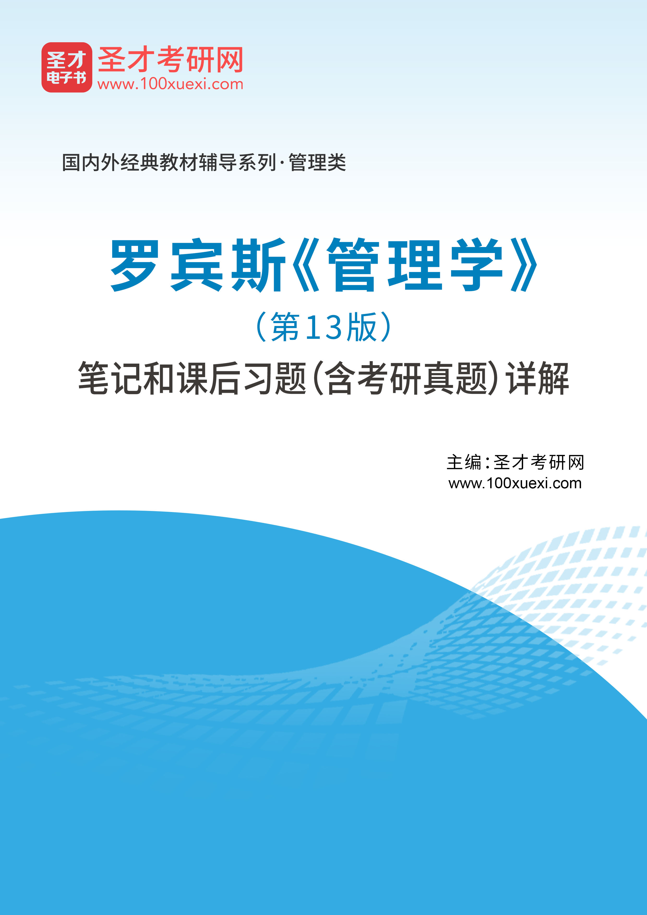 [电子书+图书][电子书]罗宾斯#管理学#（第13版）笔记和课后习题（含考研真题）详解_资料下载