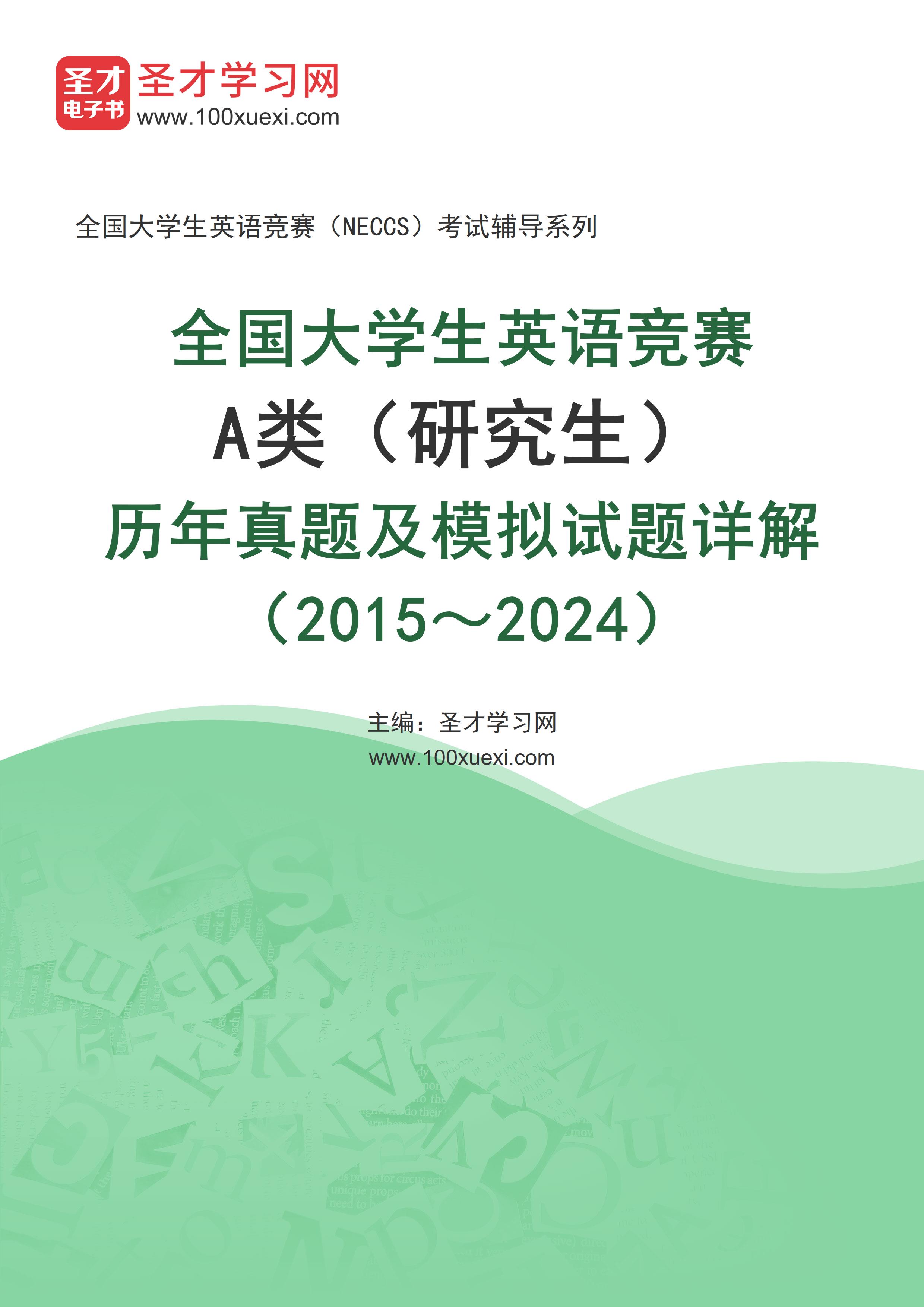 [电子书+图书][电子书]全国大学#生英语竞赛A类（研究生）历年真题#及模拟试题详解（2015～2024）