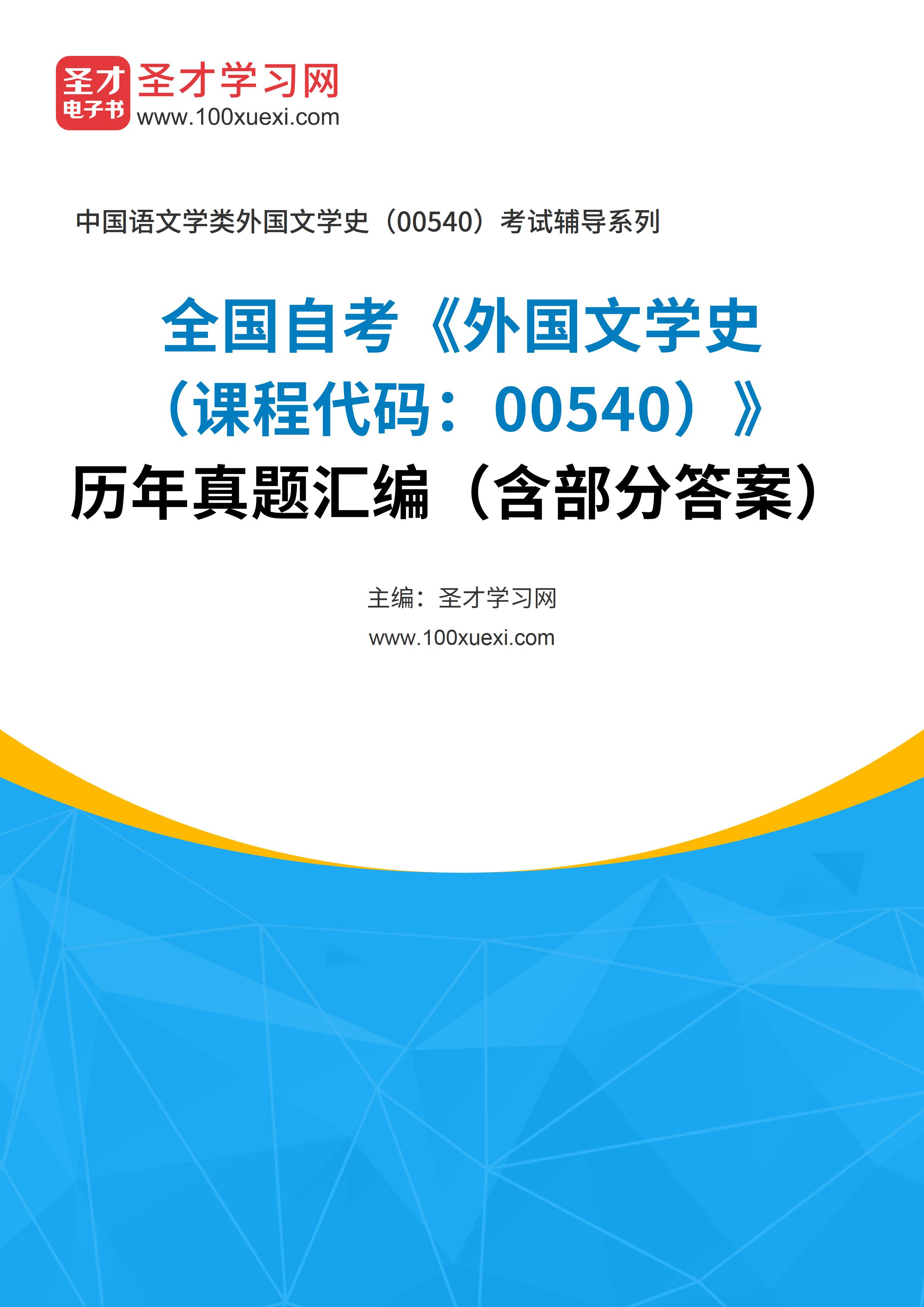 [电子书]全国自考#外国文学史#（课程代码：00540）#历年真题#汇编（含部分答案）