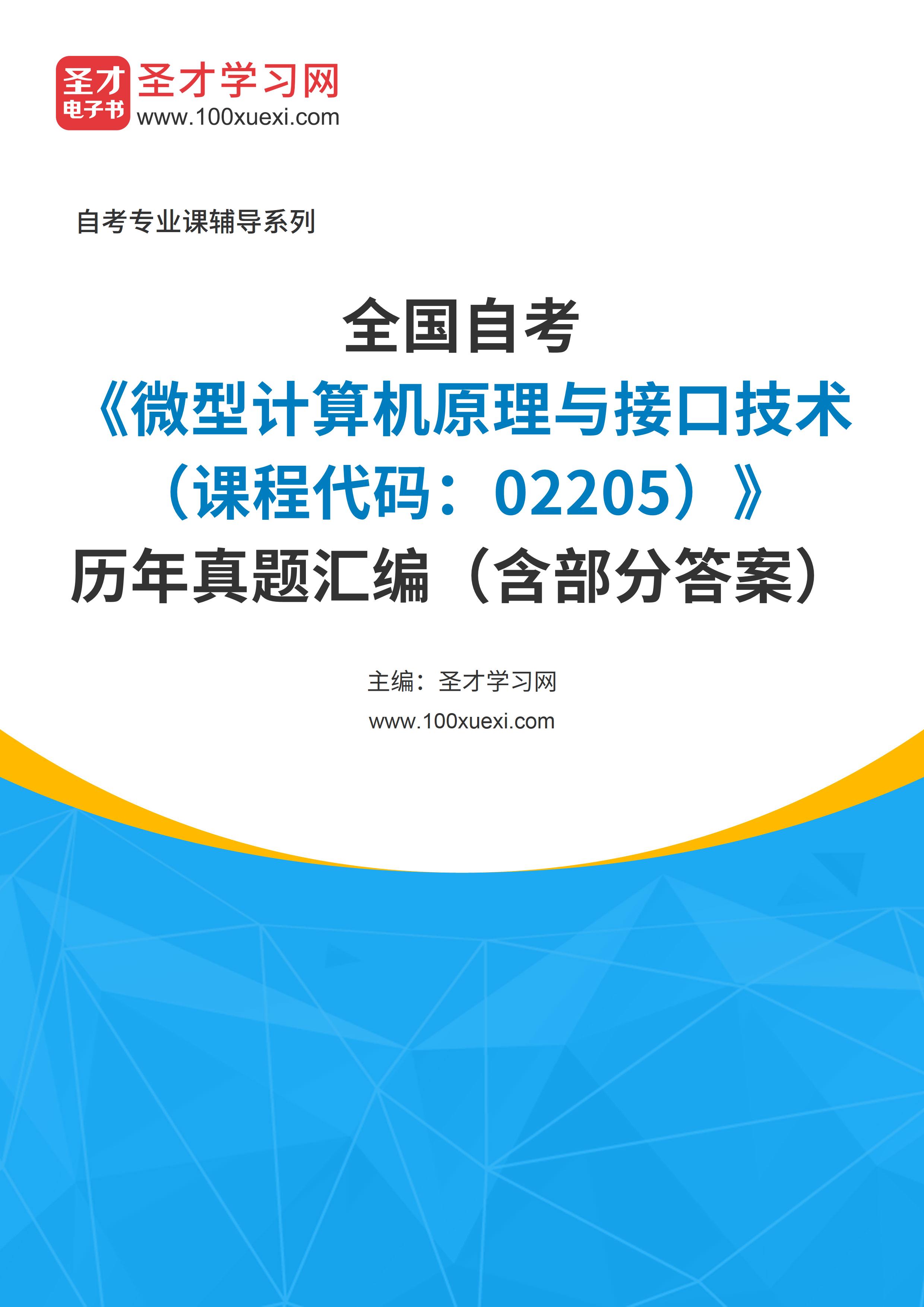 [电子书]全国自考#微型计算机原理与接口技术#（课程代码：02205）#历年真题#汇编（含部分答案）