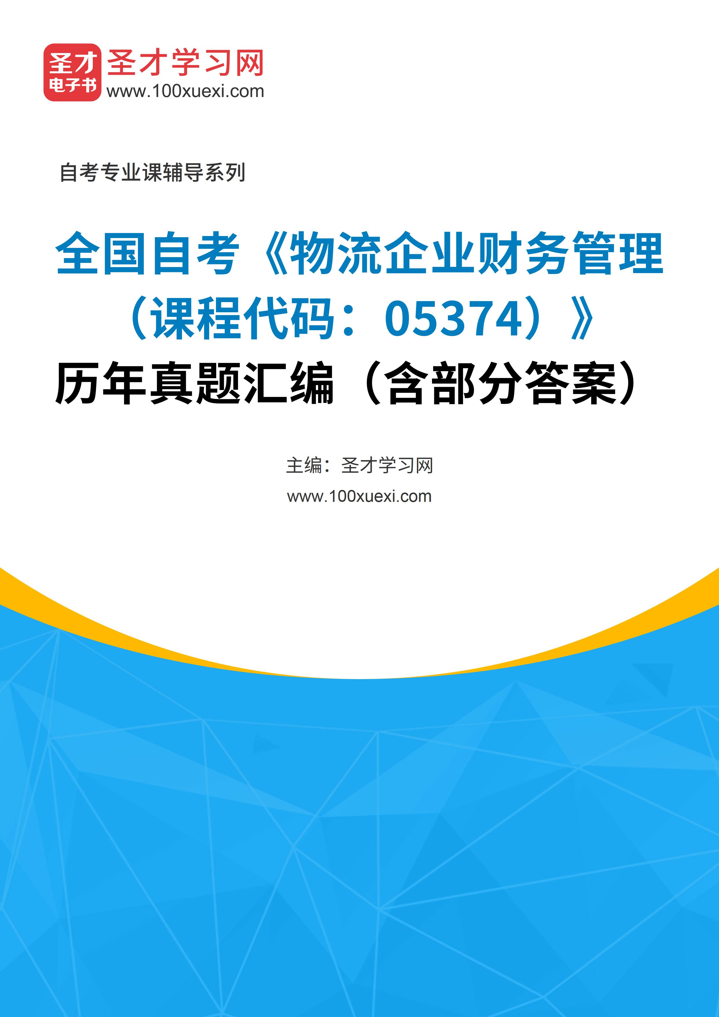 [电子书]全国自考#物流企业财务管理#（课程代码：05374）#历年真题#汇编（含部分答案）