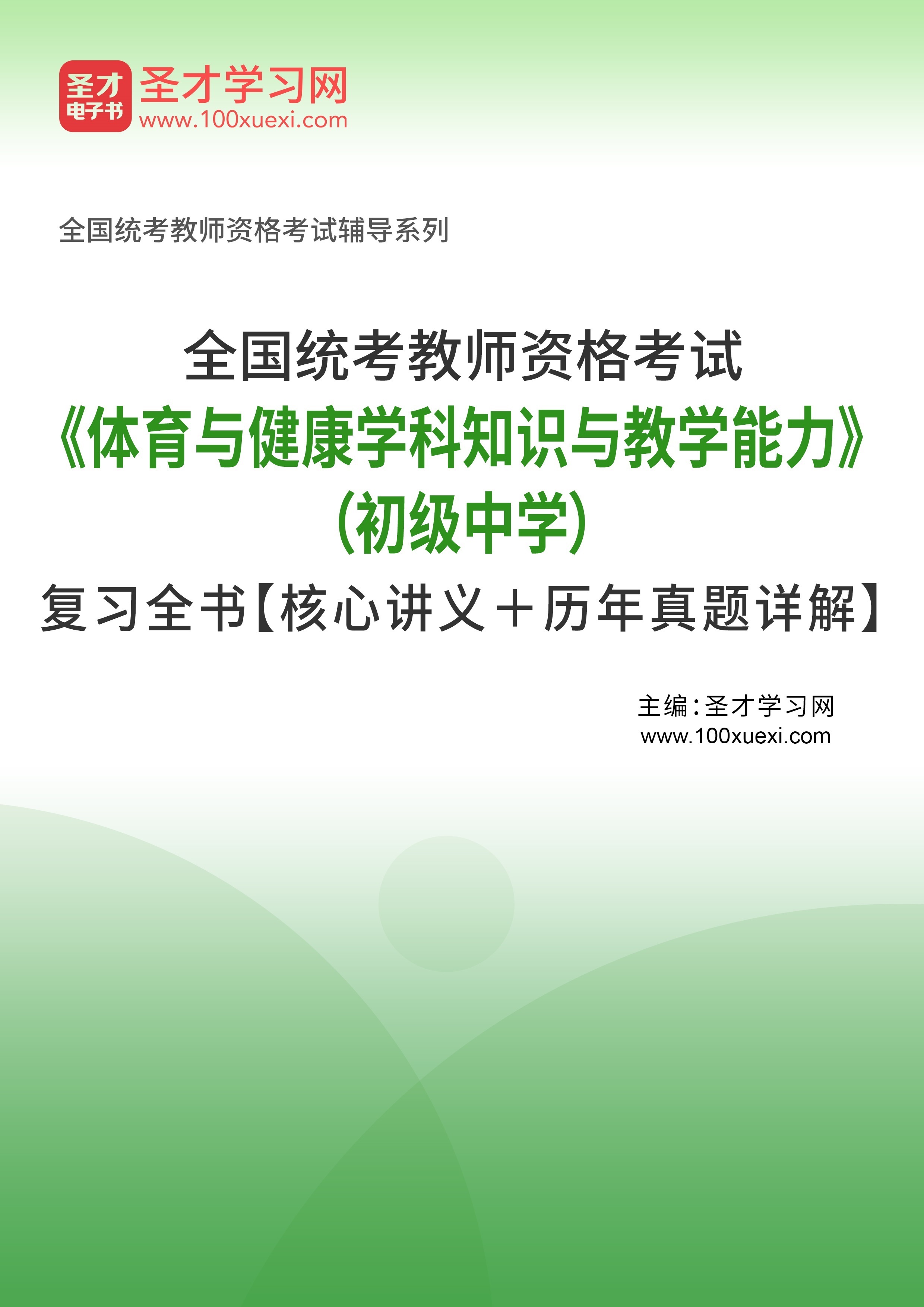 [电子书]2024年全国统考教师资格考试#体育与健康学科知识与教学能力#（初级中学）复习全书【核心讲义和历年真题#详解】