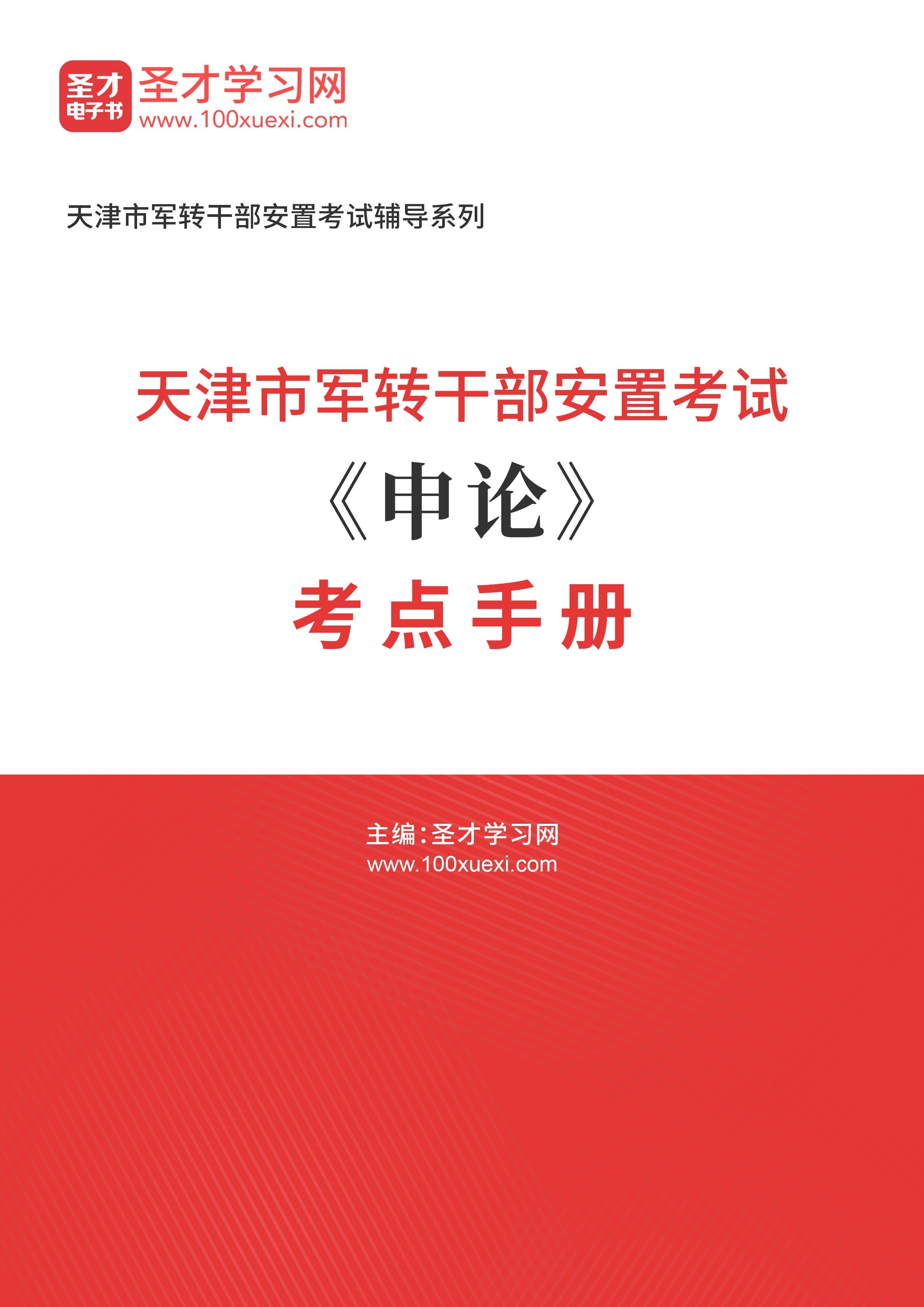 [电子书]2024年天津市军转干部安置考试#申论#考点手册