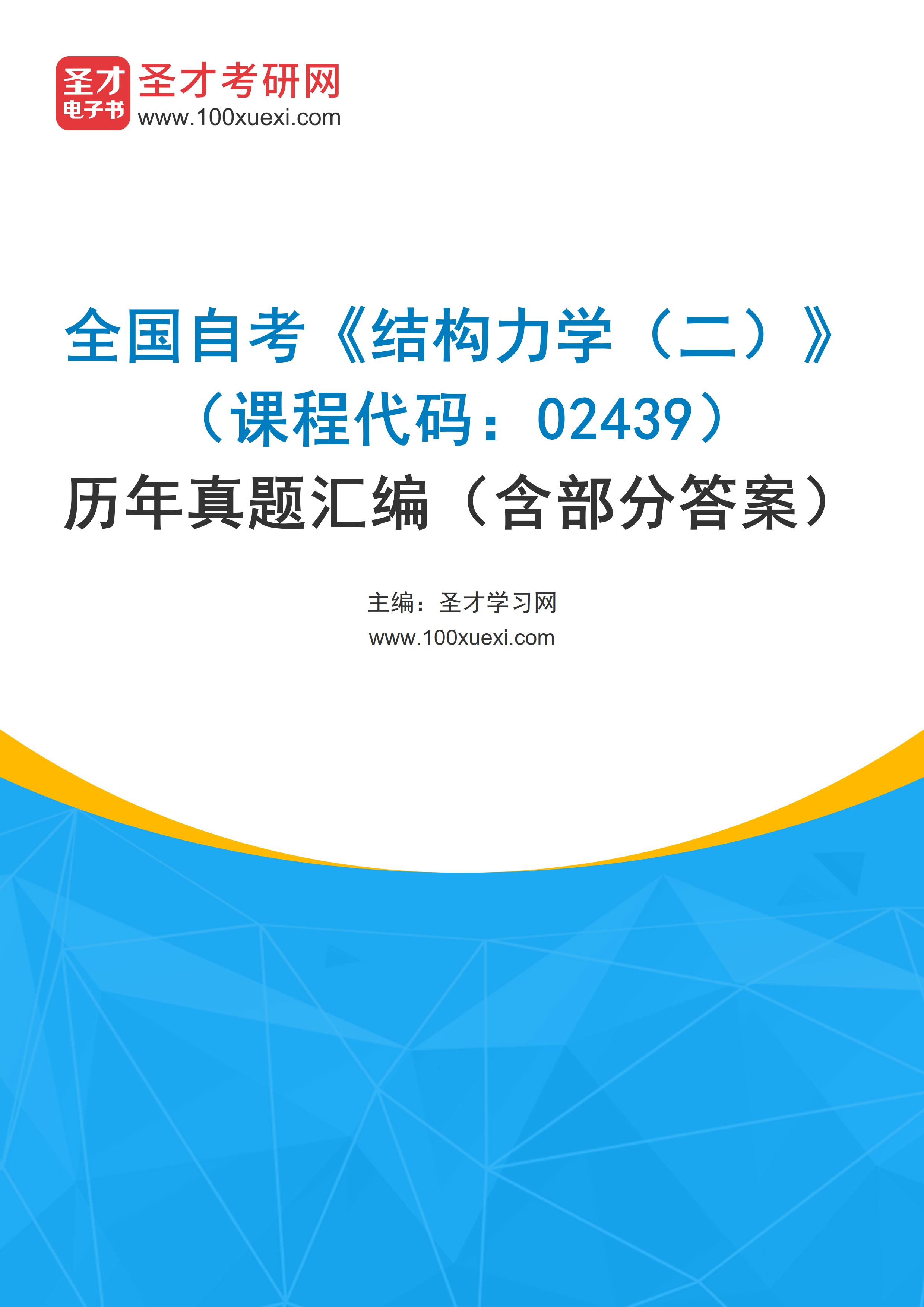 [电子书]全国自考#结构力学（二）#（课程代码：02439）#历年真题#汇编（含部分答案）