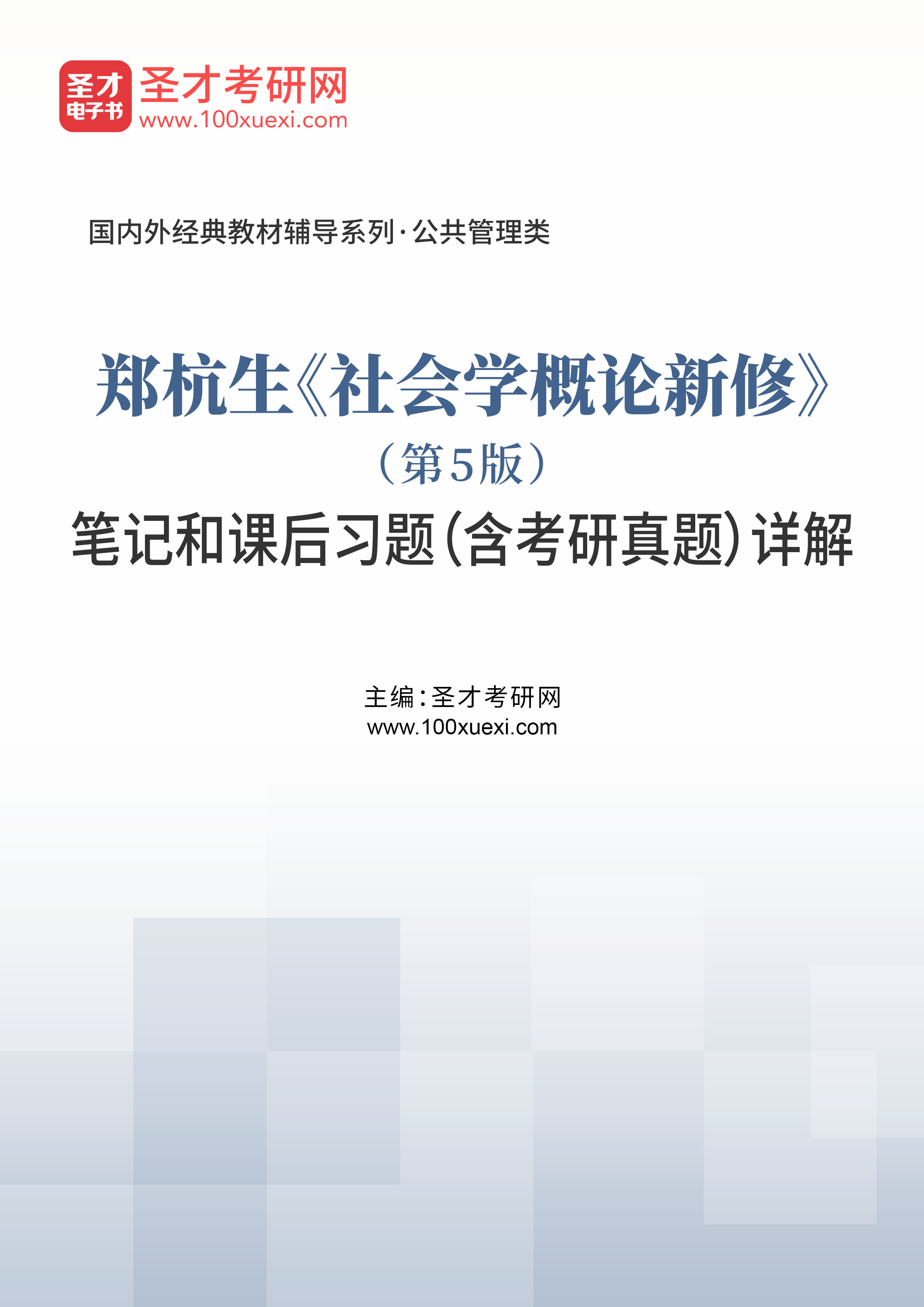 [电子书+图书][电子书]郑杭生#社会学概论新修#（第5版）笔记和课后习题（含考研真题）详解_资料下载