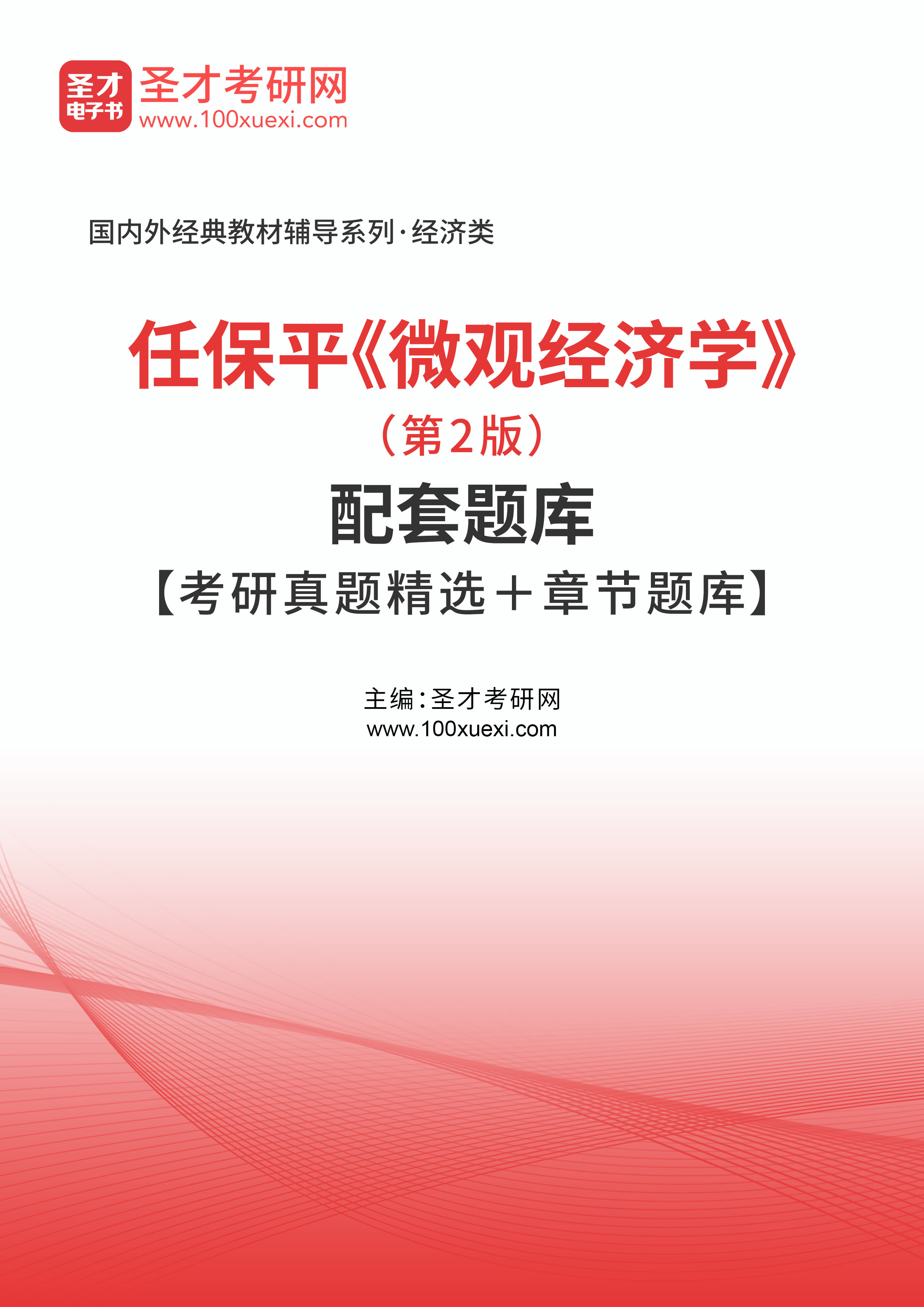 [电子书]任保平#微观经济学#（第2版）配套题库【考研真题精选和章节题库】