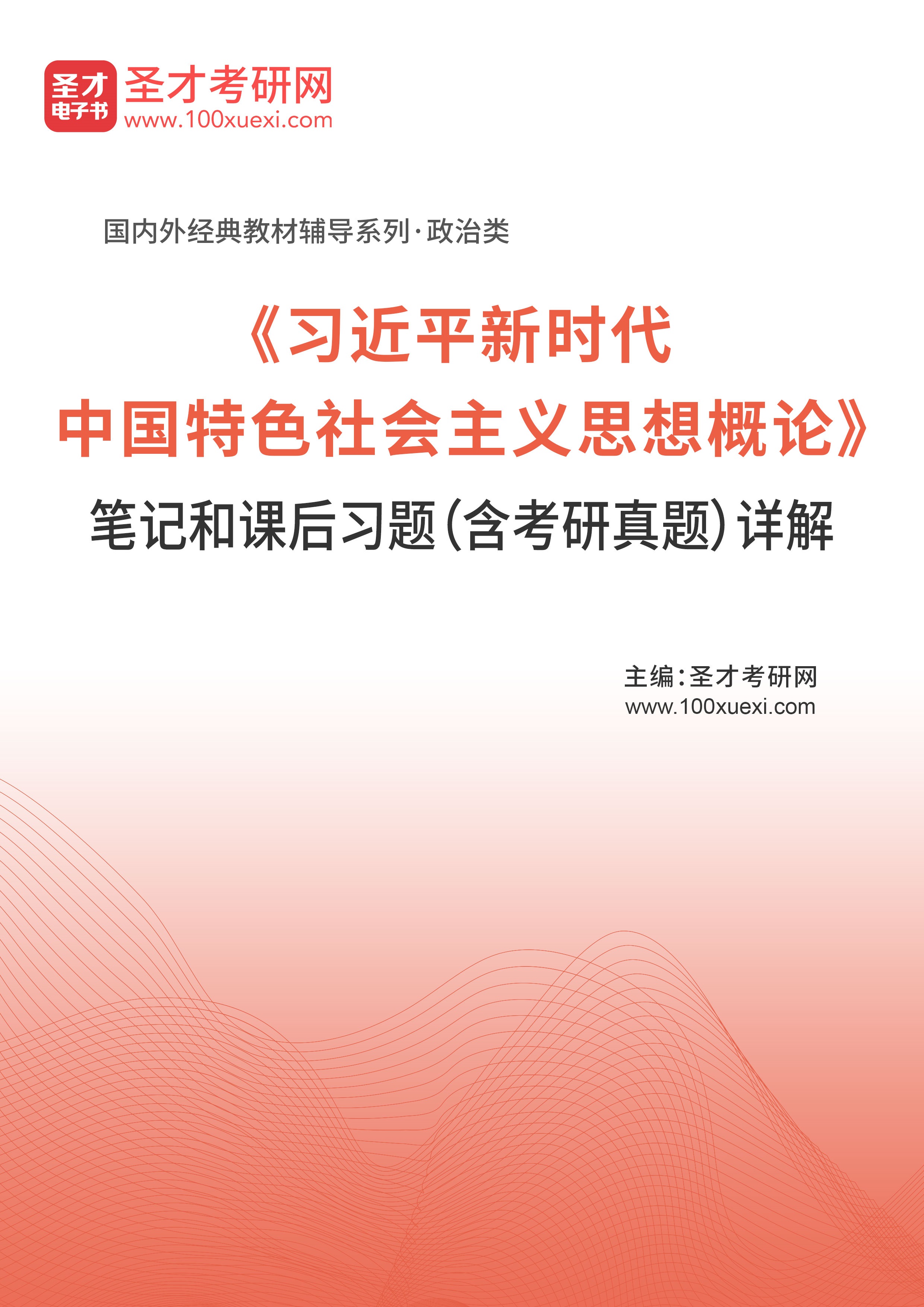 [电子书]#习近平新时代中国特色社会主义思想概论#笔记和课后习题（含考研真题）详解