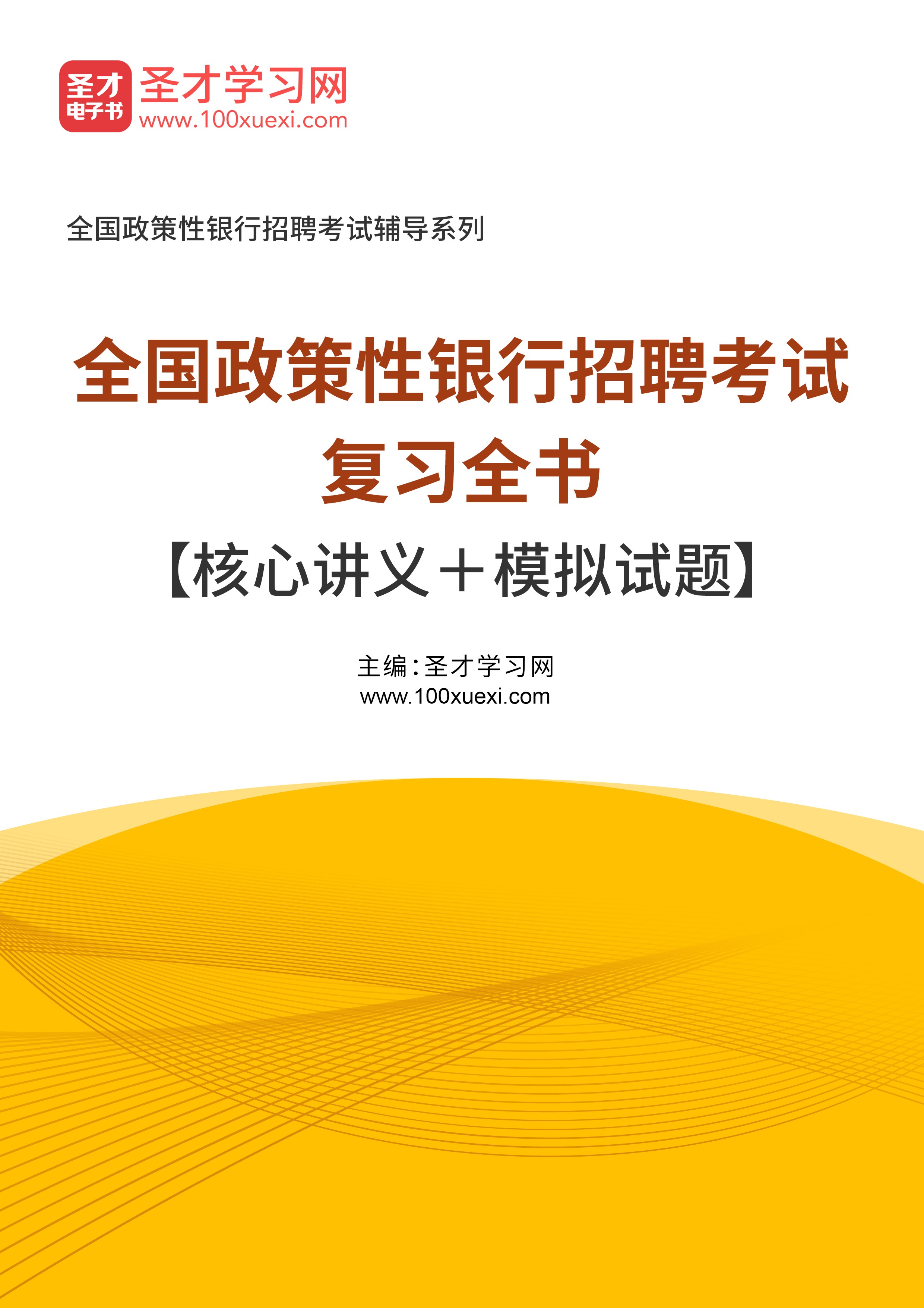 [电子书]2024年全国政策性银行招聘考试复习全书【核心讲义和模拟试题】