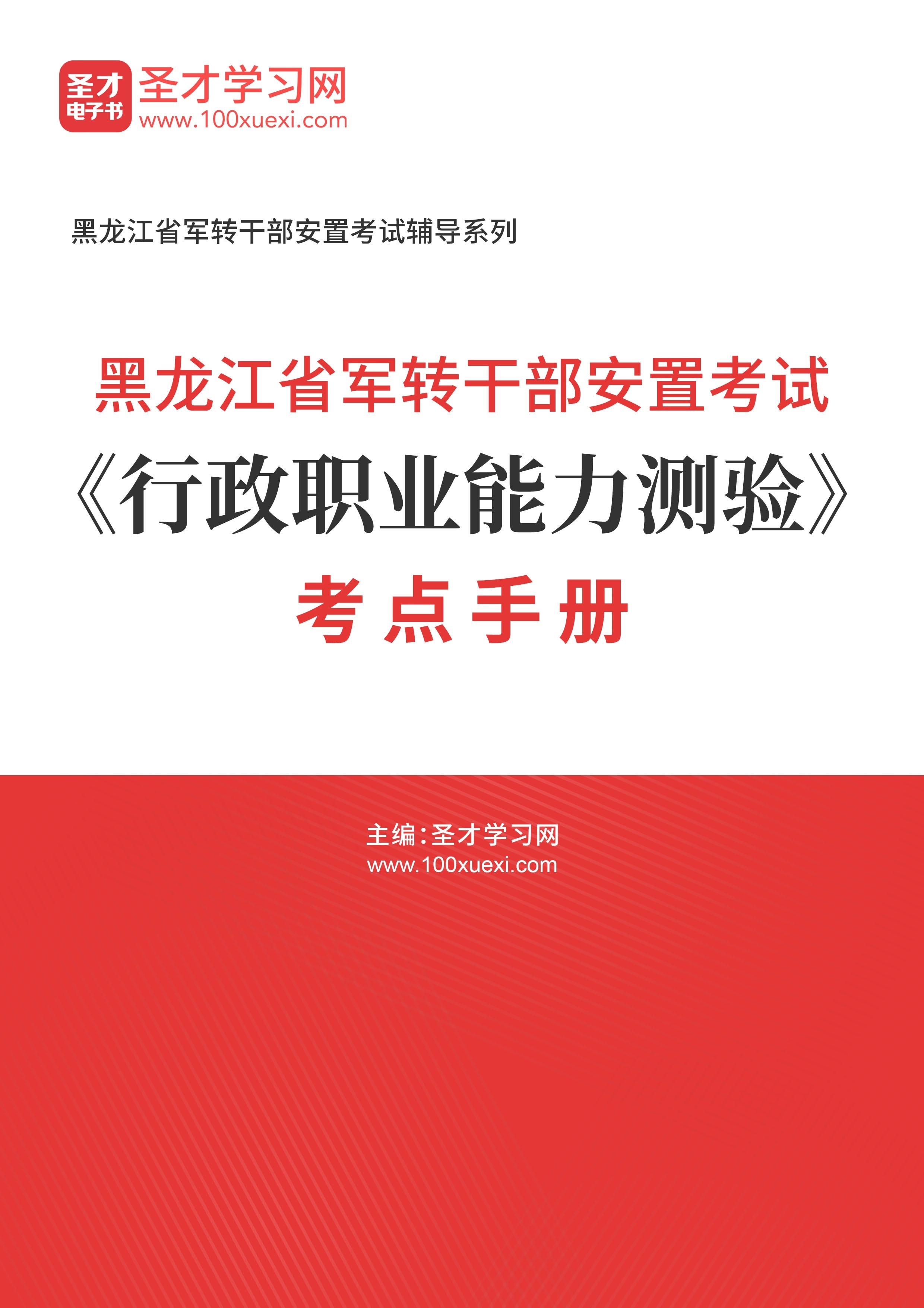 [电子书]2024年黑龙江省军转干部安置考试#行政职业能力测验#考点手册