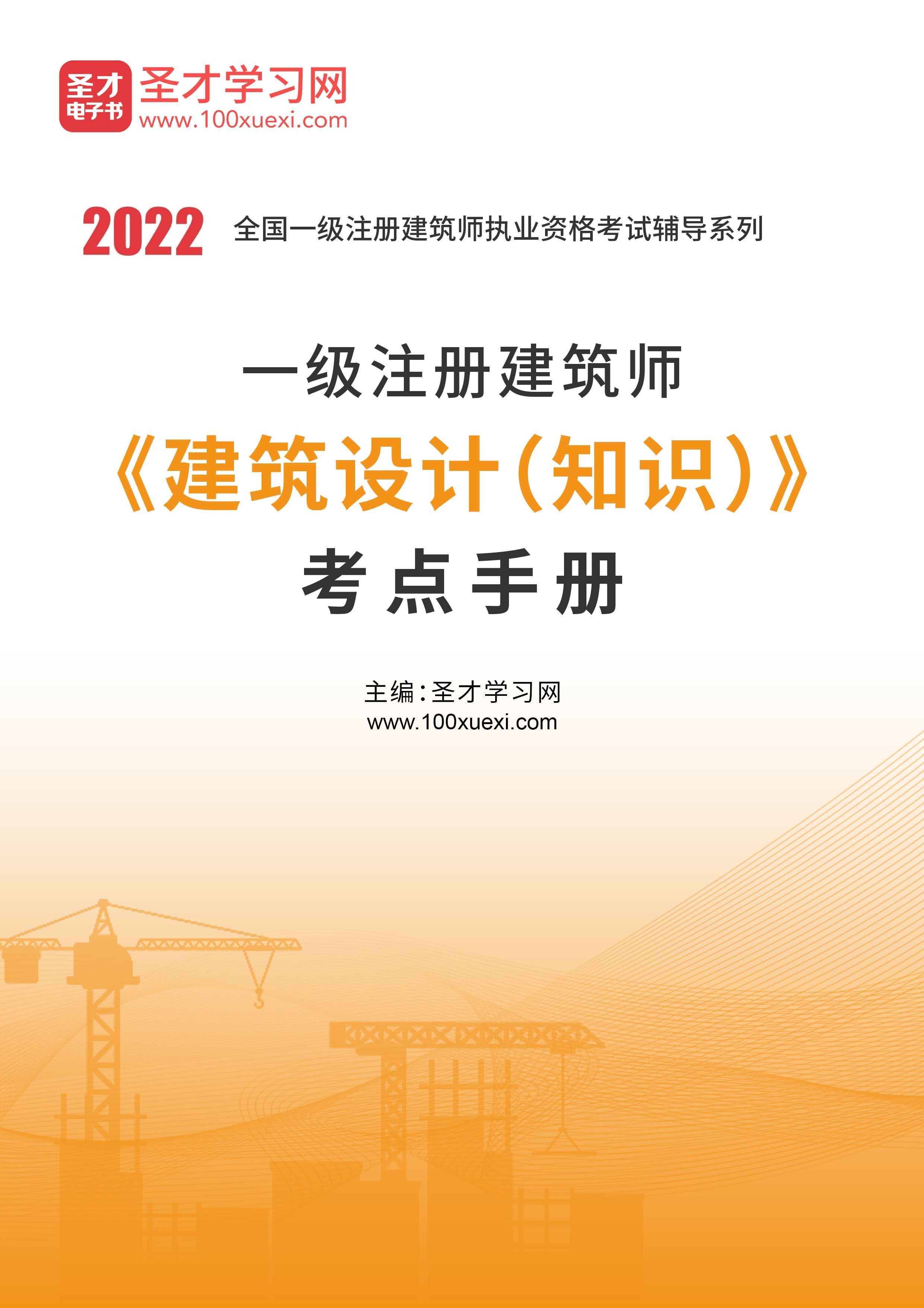 2022年一级注册建筑师《建筑设计(知识)》考点手册