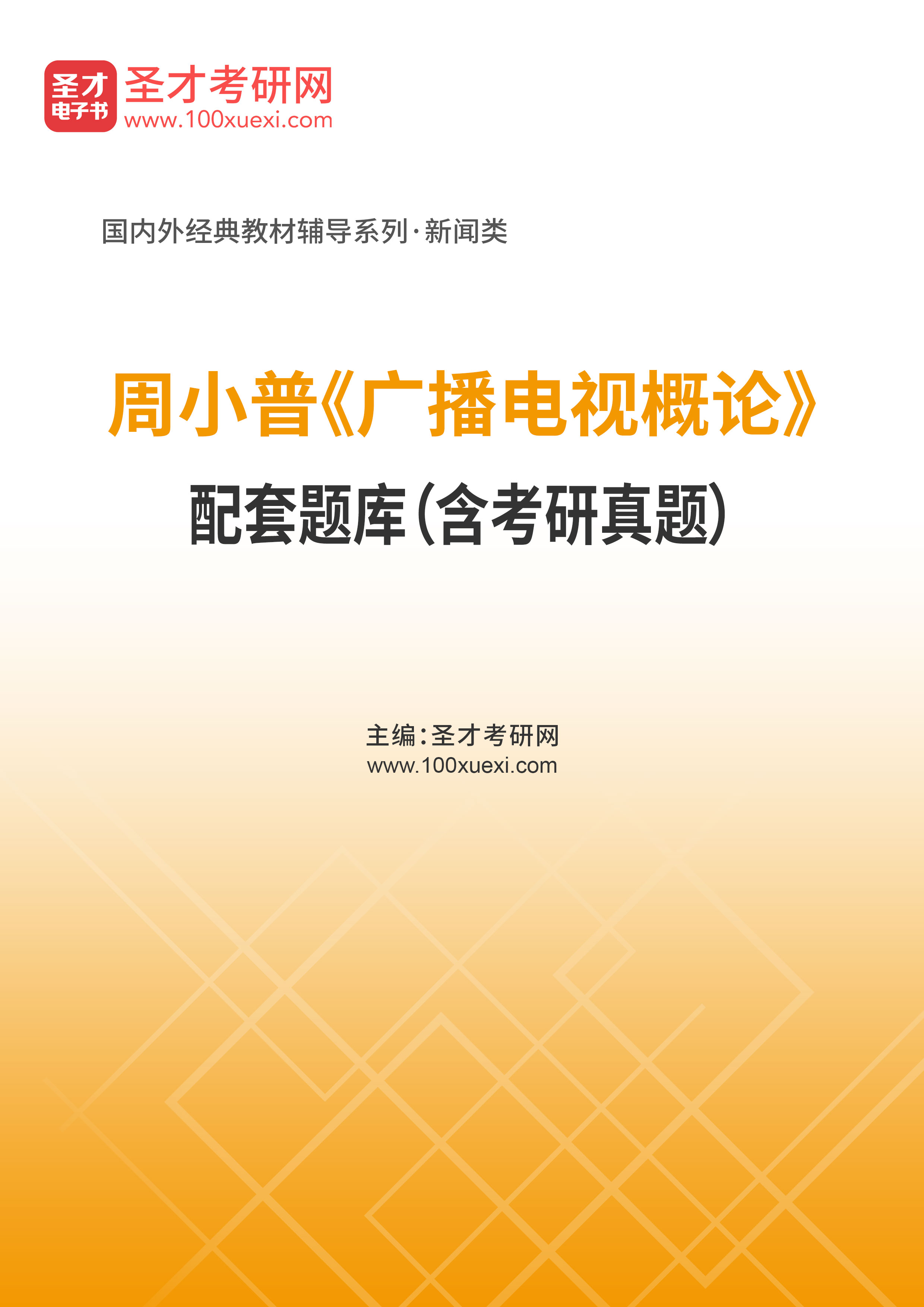 [电子书]周小普#广播电视概论#配套题库（含考研真题）