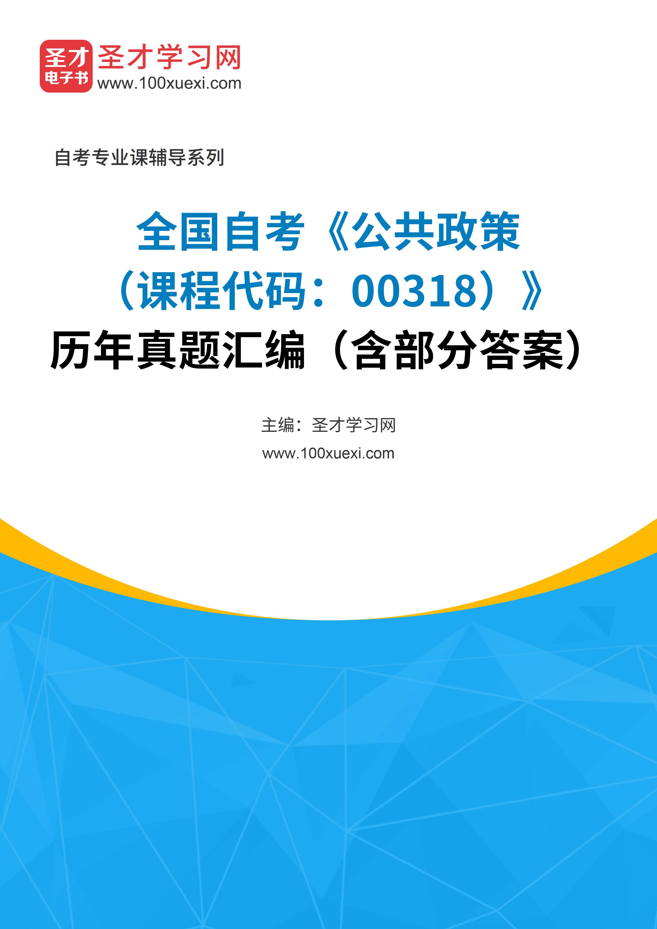 [电子书]全国自考#公共政策#（课程代码：00318）#历年真题#汇编（含部分答案）_资料下载