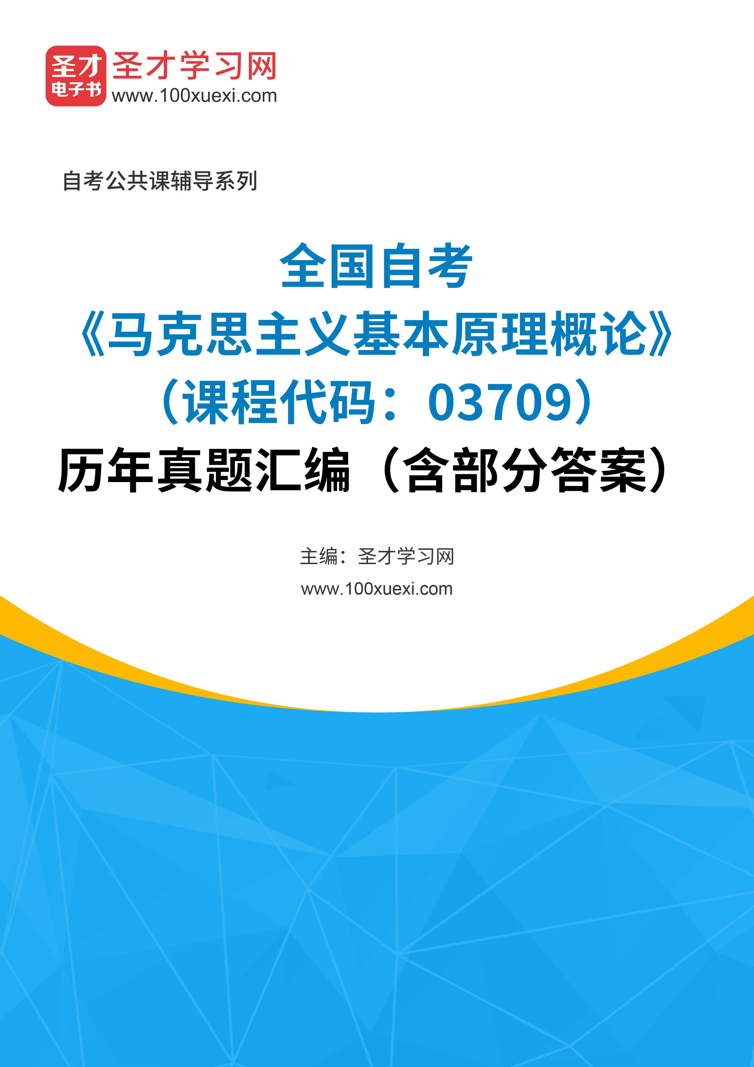 [电子书]全国自考#马克思主义基本原理概论#（课程代码：03709）#历年真题#汇编（含部分答案）