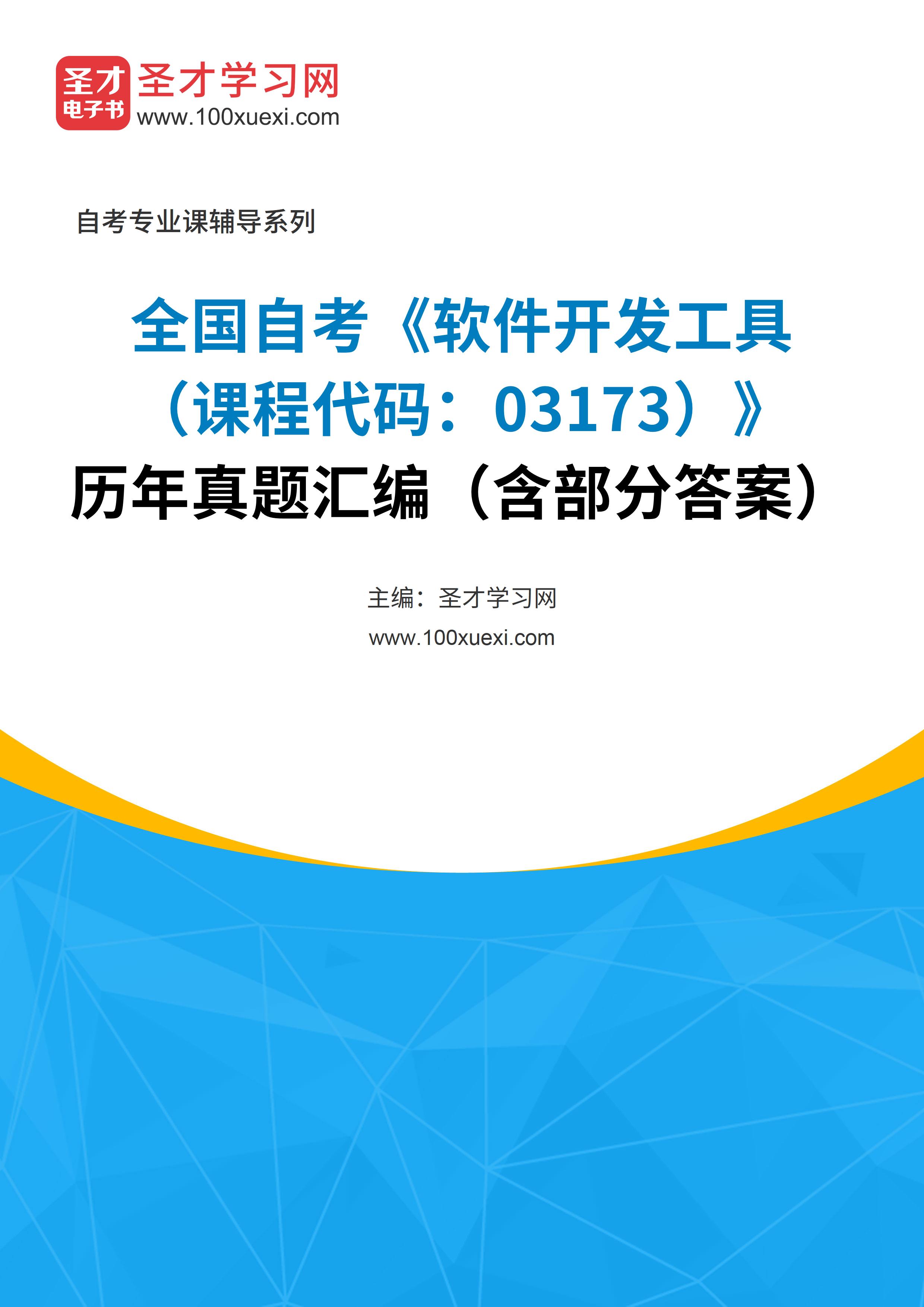 [电子书]全国自考#软件开发工具#（课程代码：03173）#历年真题#汇编（含部分答案）_资料下载