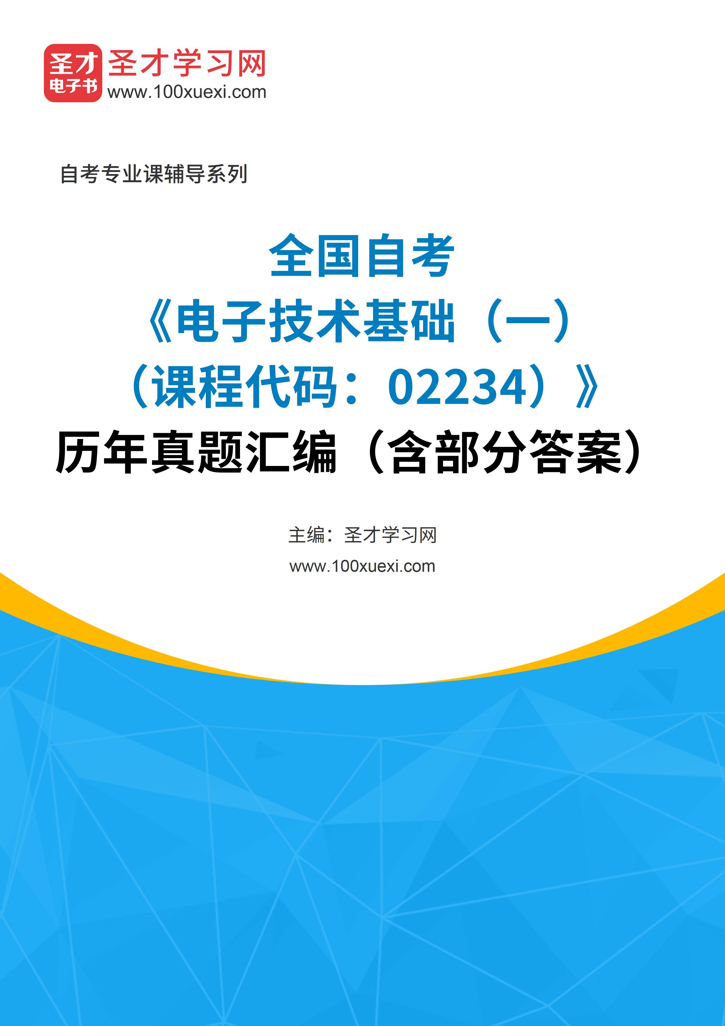 [电子书]全国自考#电子技术基础（一）#（课程代码：02234）#历年真题#汇编（含部分答案）