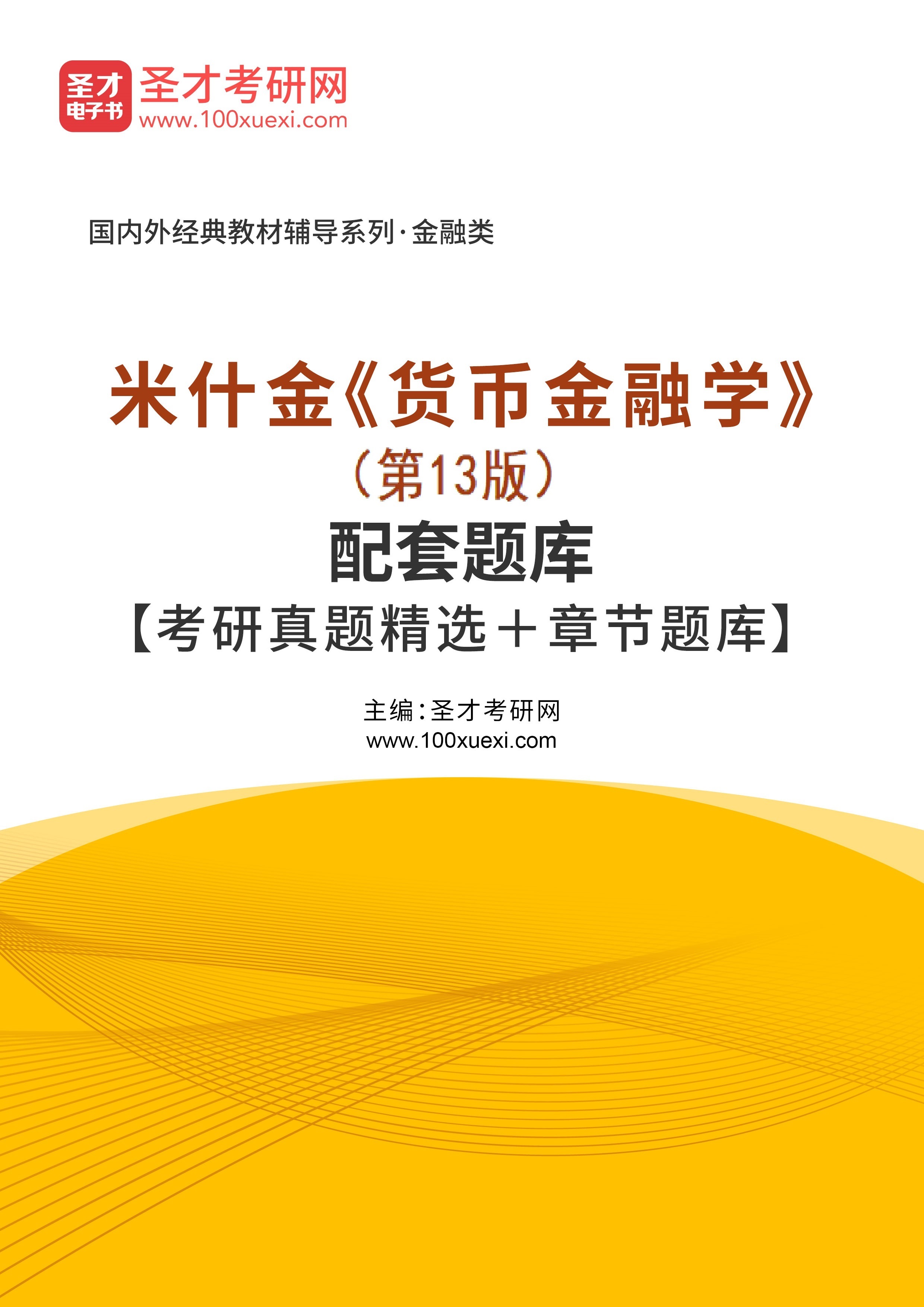 [电子书]米什金#货币金融学#（第13版）配套题库【考研真题精选和章节题库】