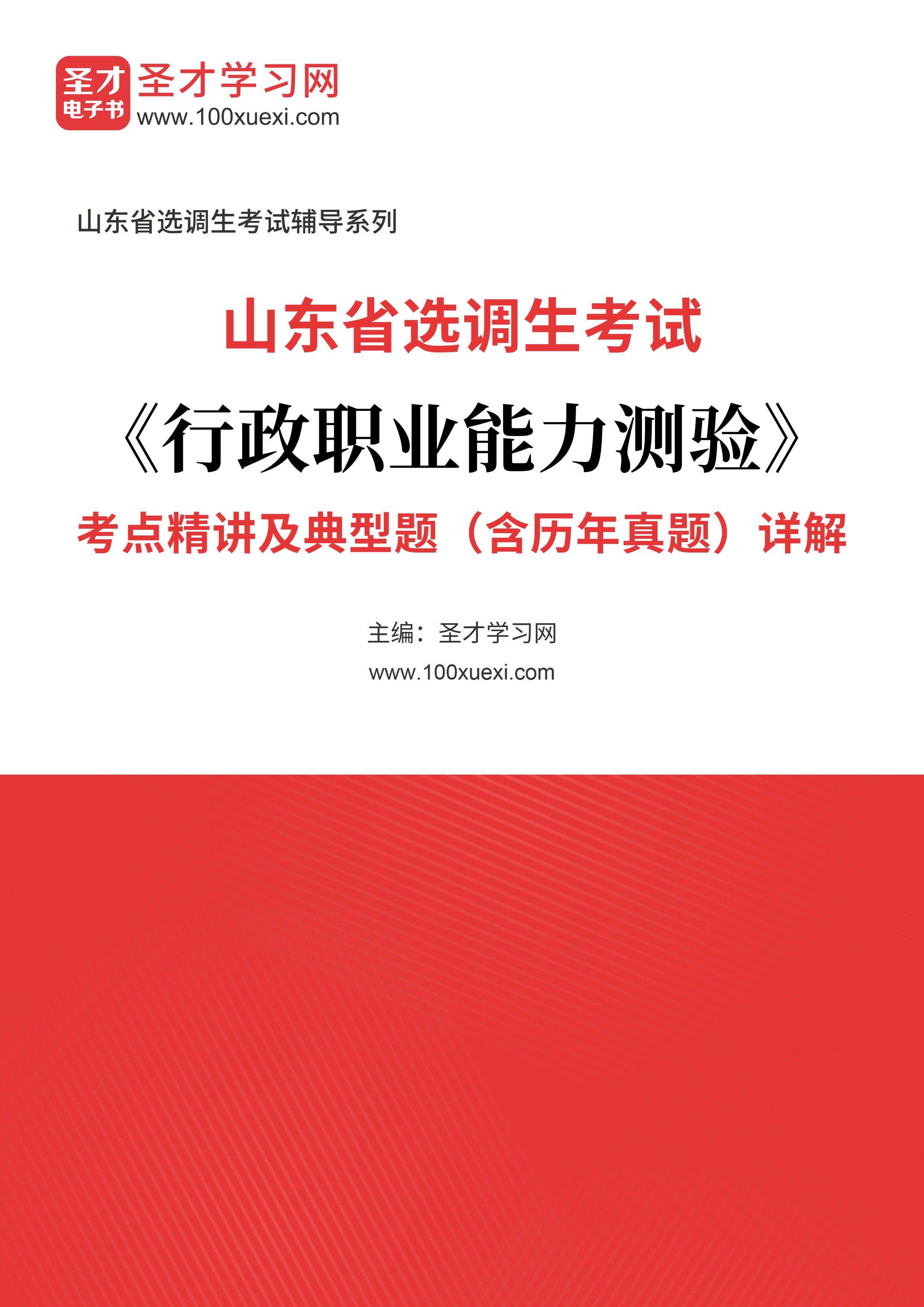 [电子书]2024年山东省选调生考试#行政职业能力测验#考点精讲及典型题（含历年真题#）详解