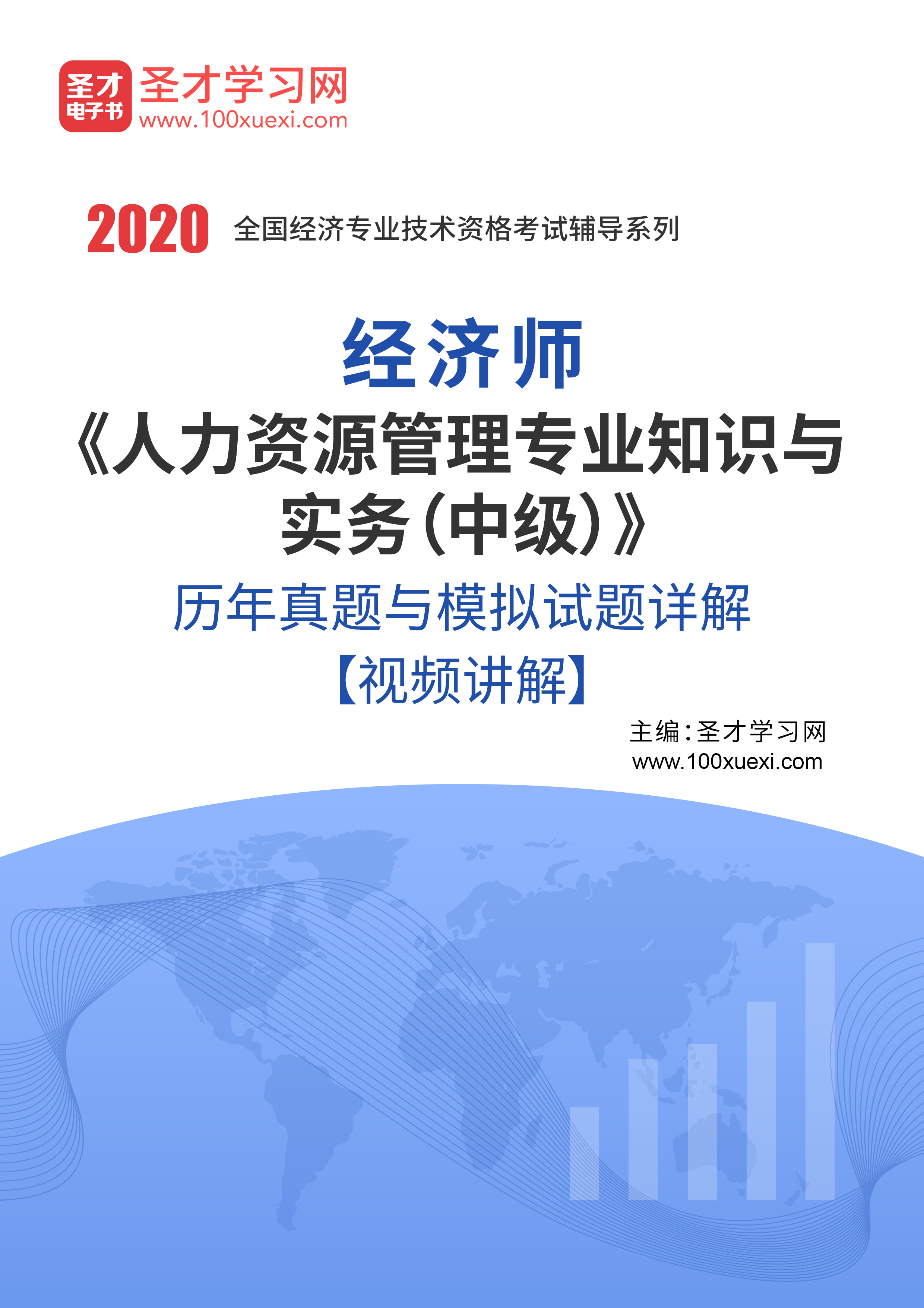 2020年中级经济师历年真题与考试试题《人力资源管理专业知识与实务