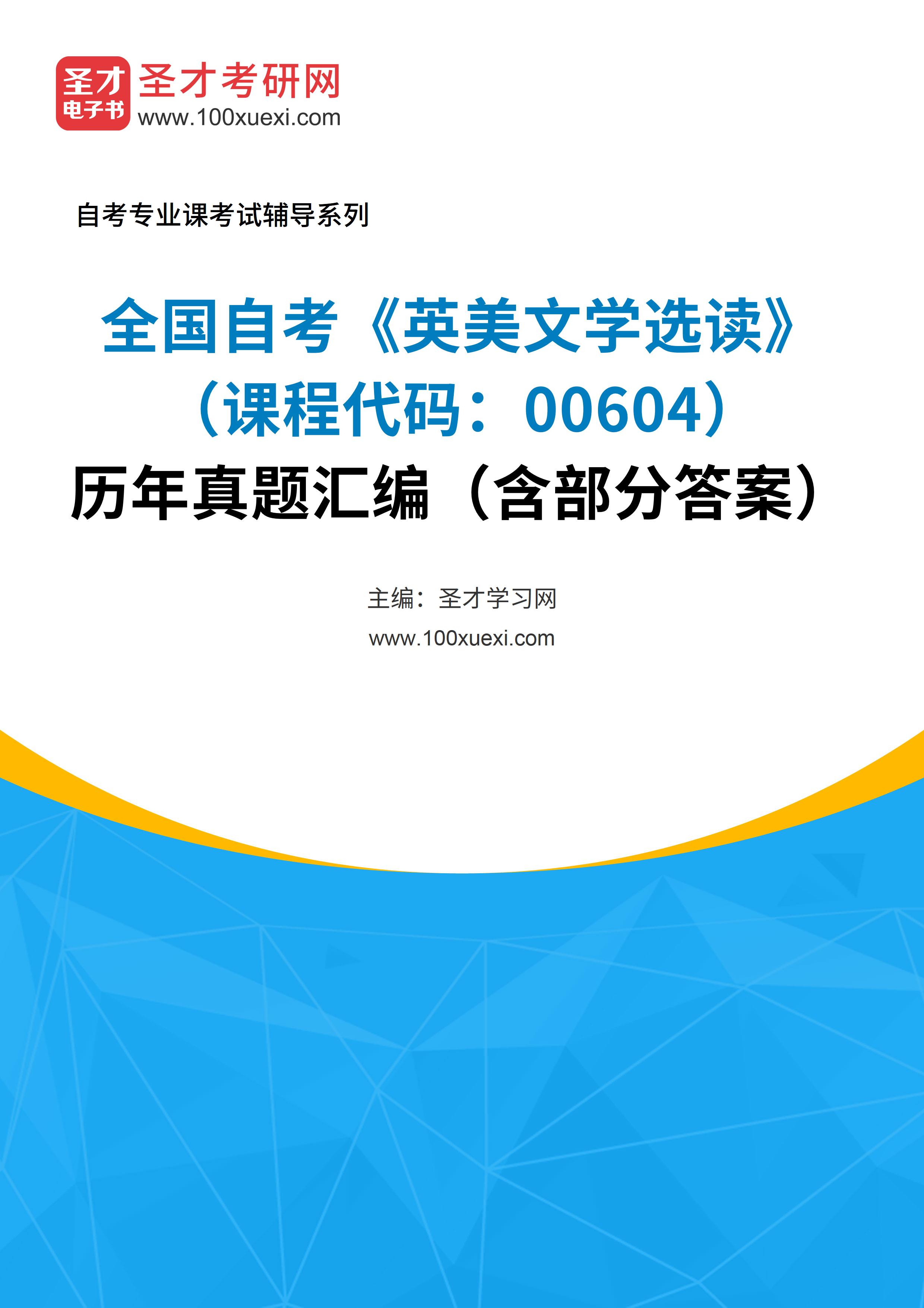 [电子书]全国自考#英美文学选读#（课程代码：00604）#历年真题#汇编（含部分答案）_资料下载