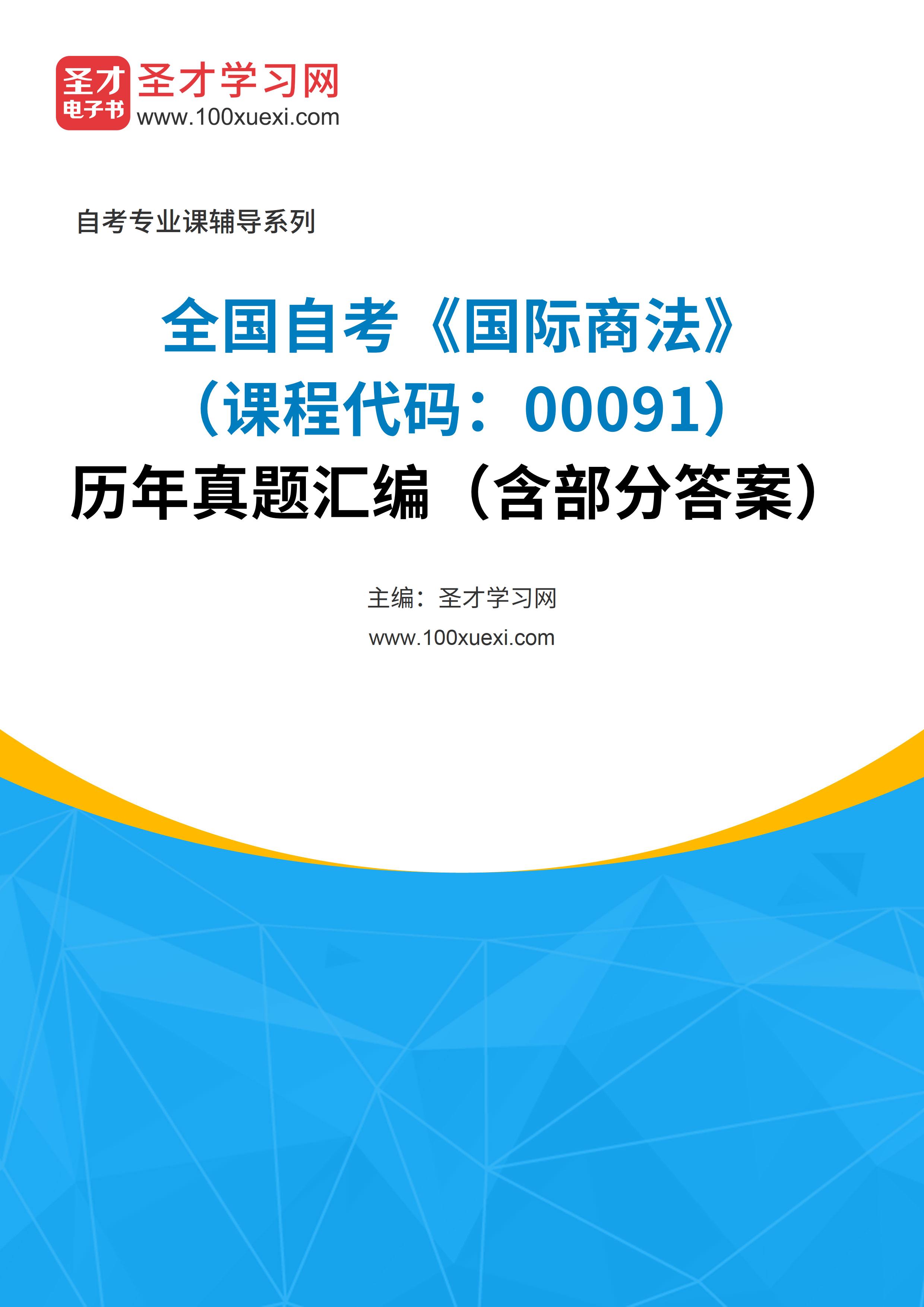 [电子书]全国自考#国际商法#（课程代码：00091）#历年真题#汇编（含部分答案）_资料下载