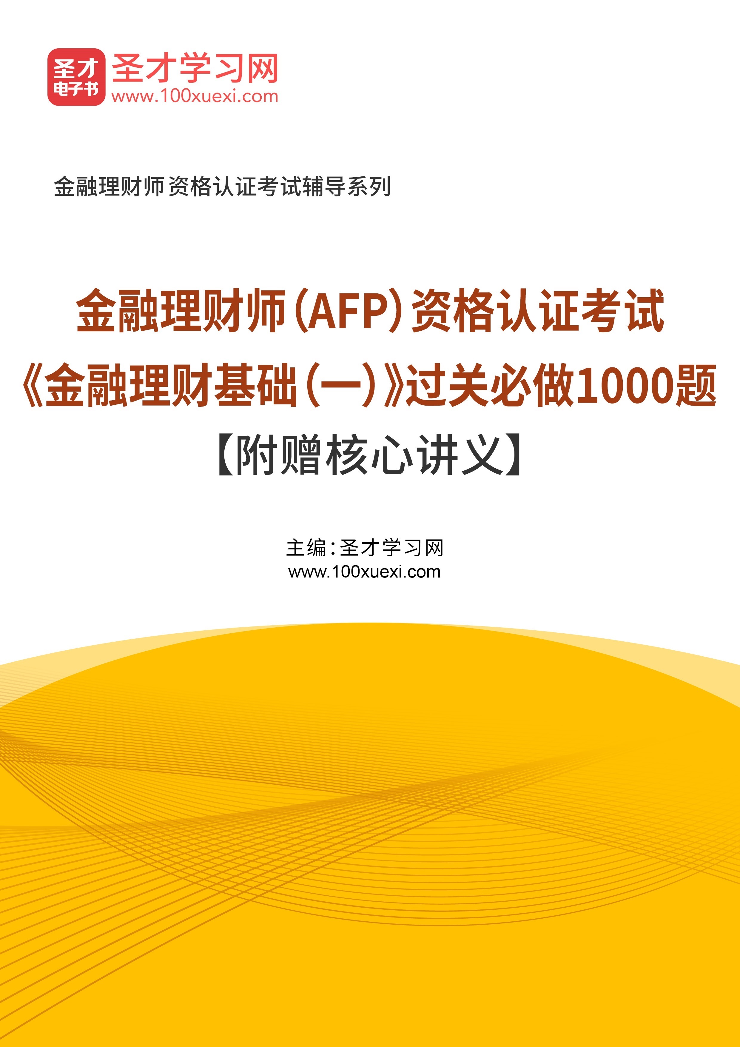 [电子书]2024年金融理财师（AFP）资格认证考试#金融理财基础（一）#过关必做1000题【附赠核心讲义】