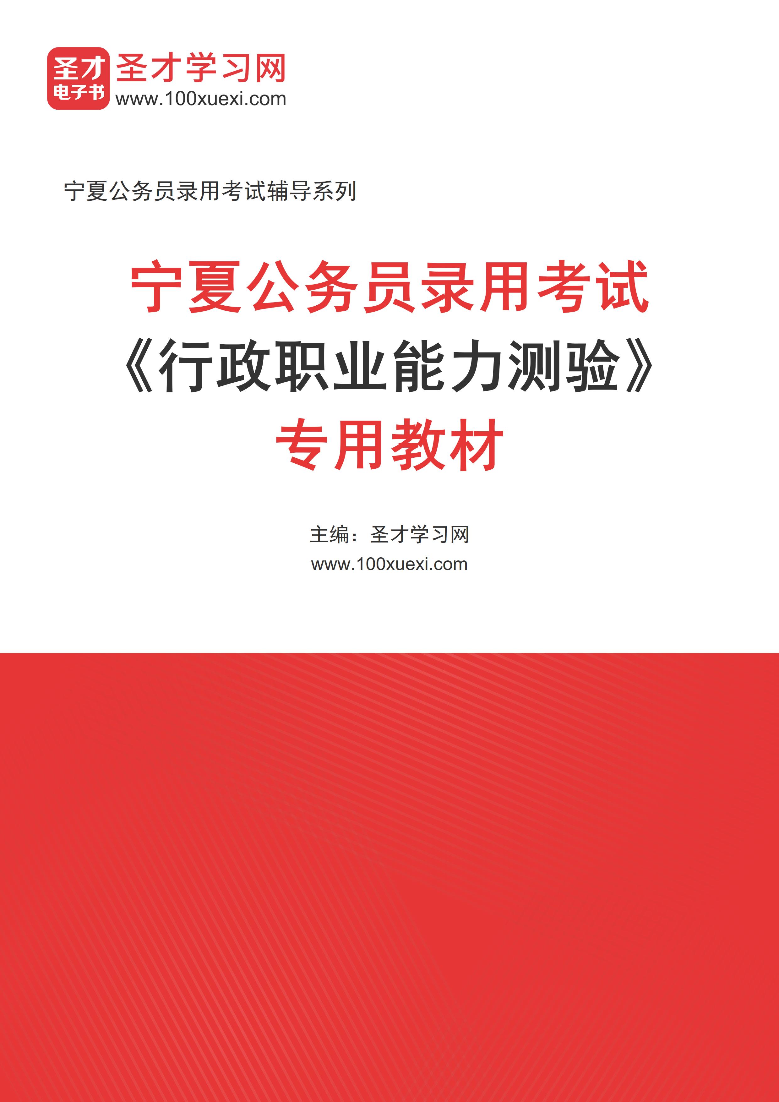 [电子书]2024年宁夏公务员录用考试#行政职业能力测验#专用教材