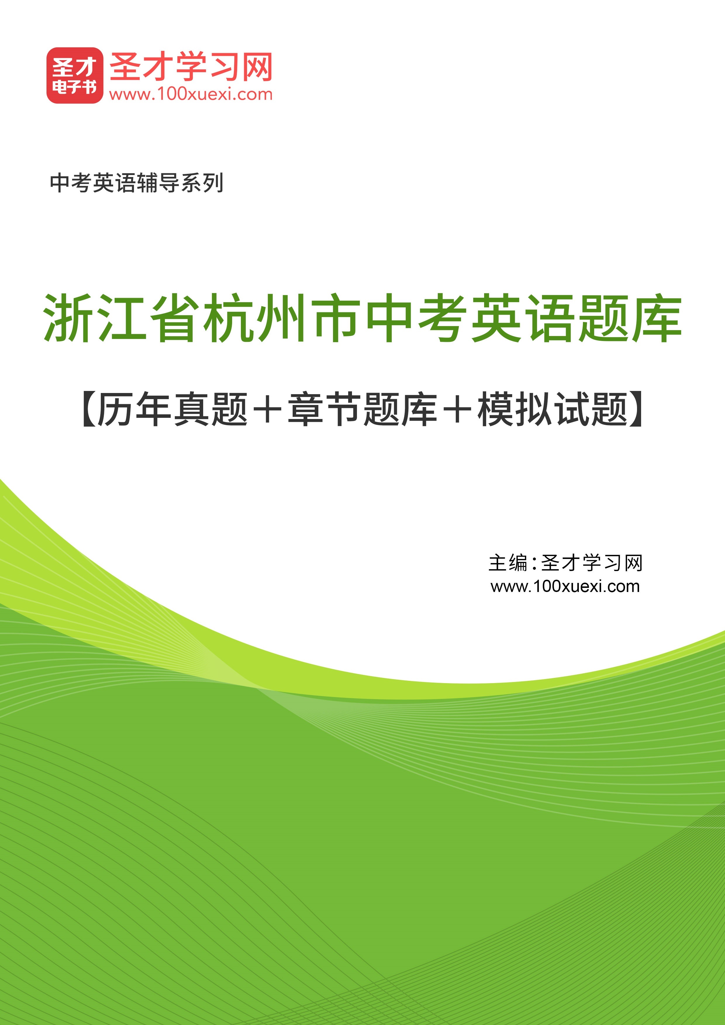 [电子书]2024年浙江省杭州市中考英语题库【历年真题#和章节题库和模拟试题】