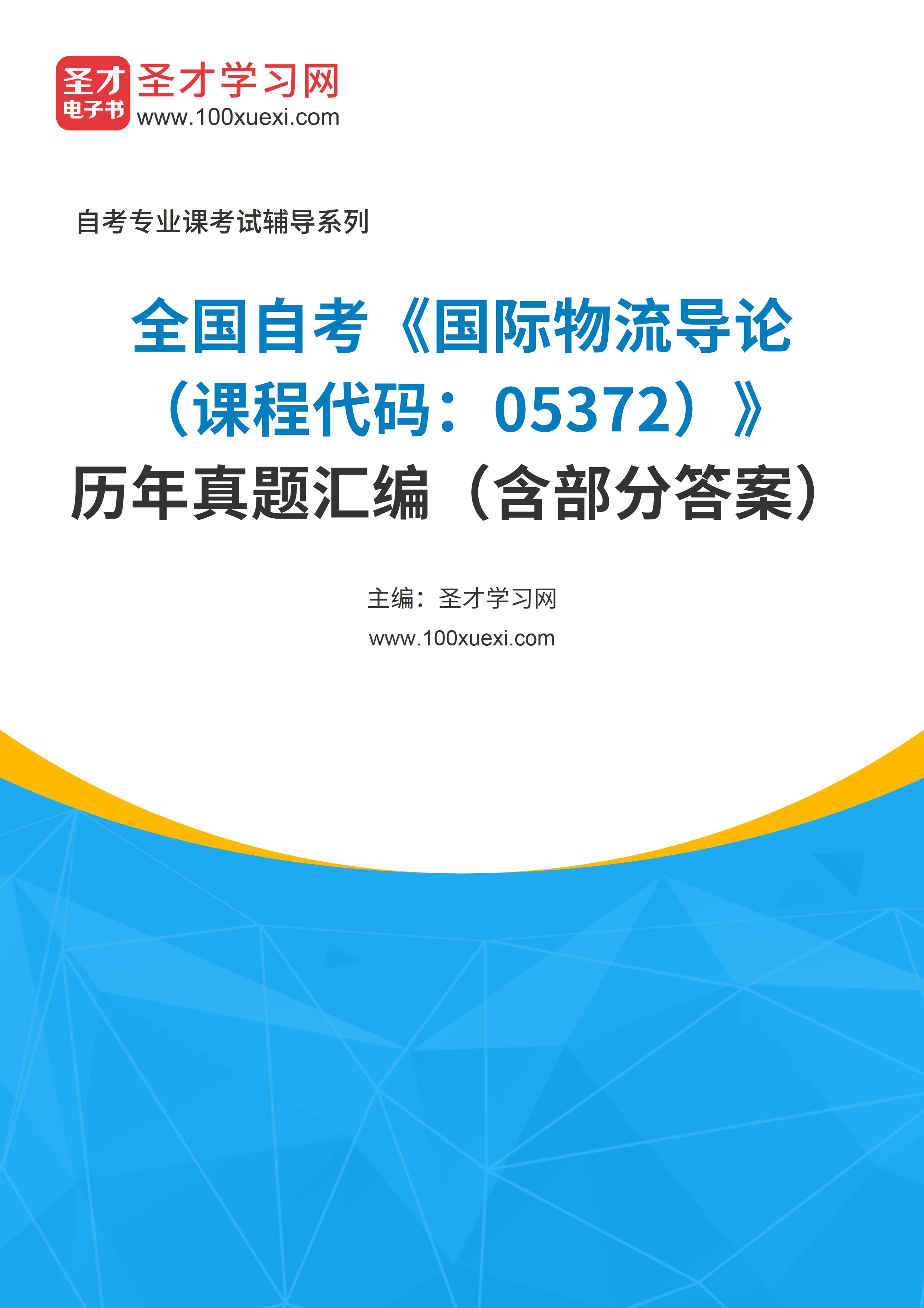 [电子书]全国自考#国际物流导论#（课程代码：05372）#历年真题#汇编（含部分答案）_资料下载