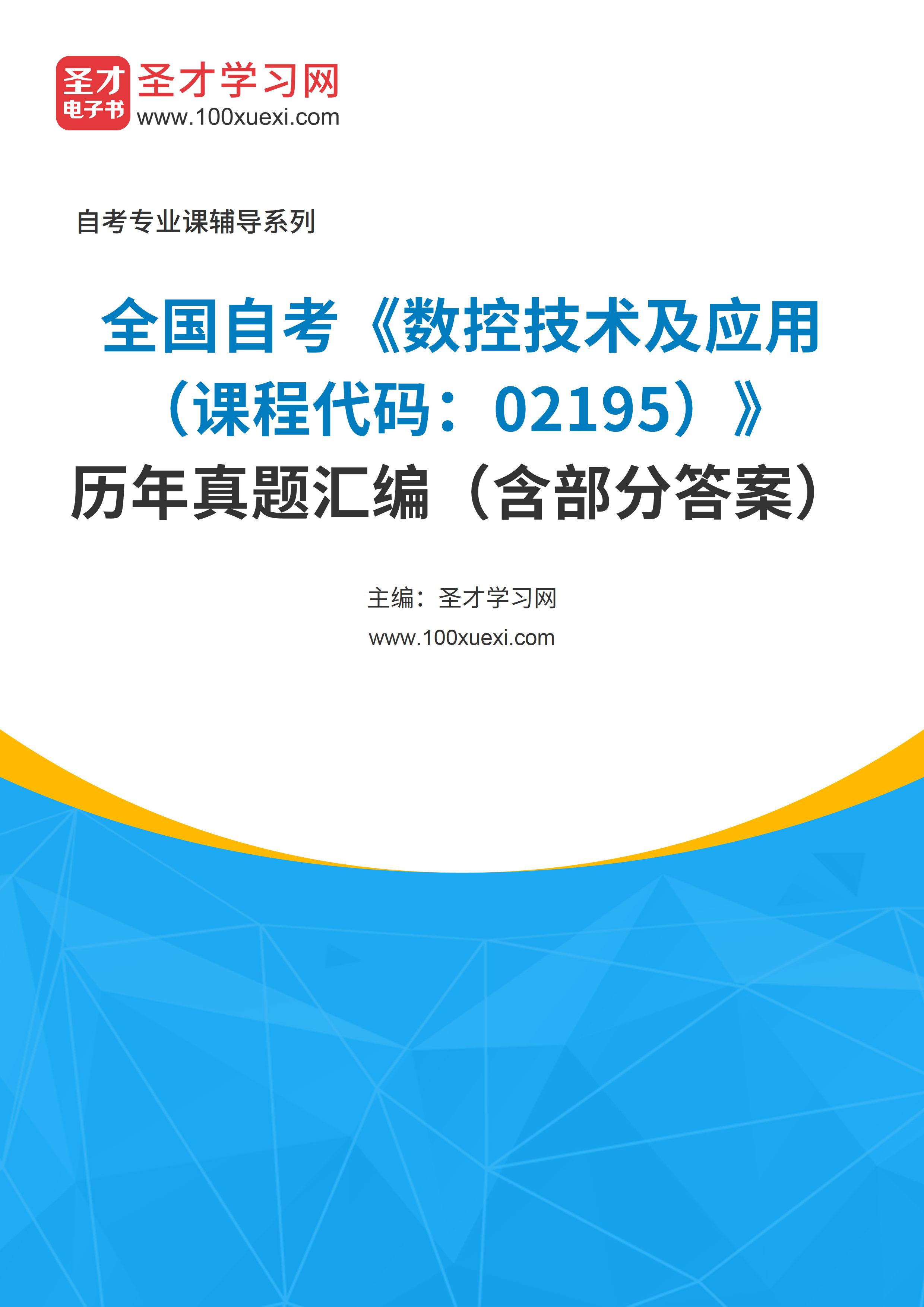 [电子书]全国自考#数控技术及应用#（课程代码：02195）#历年真题#汇编（含部分答案）_资料下载