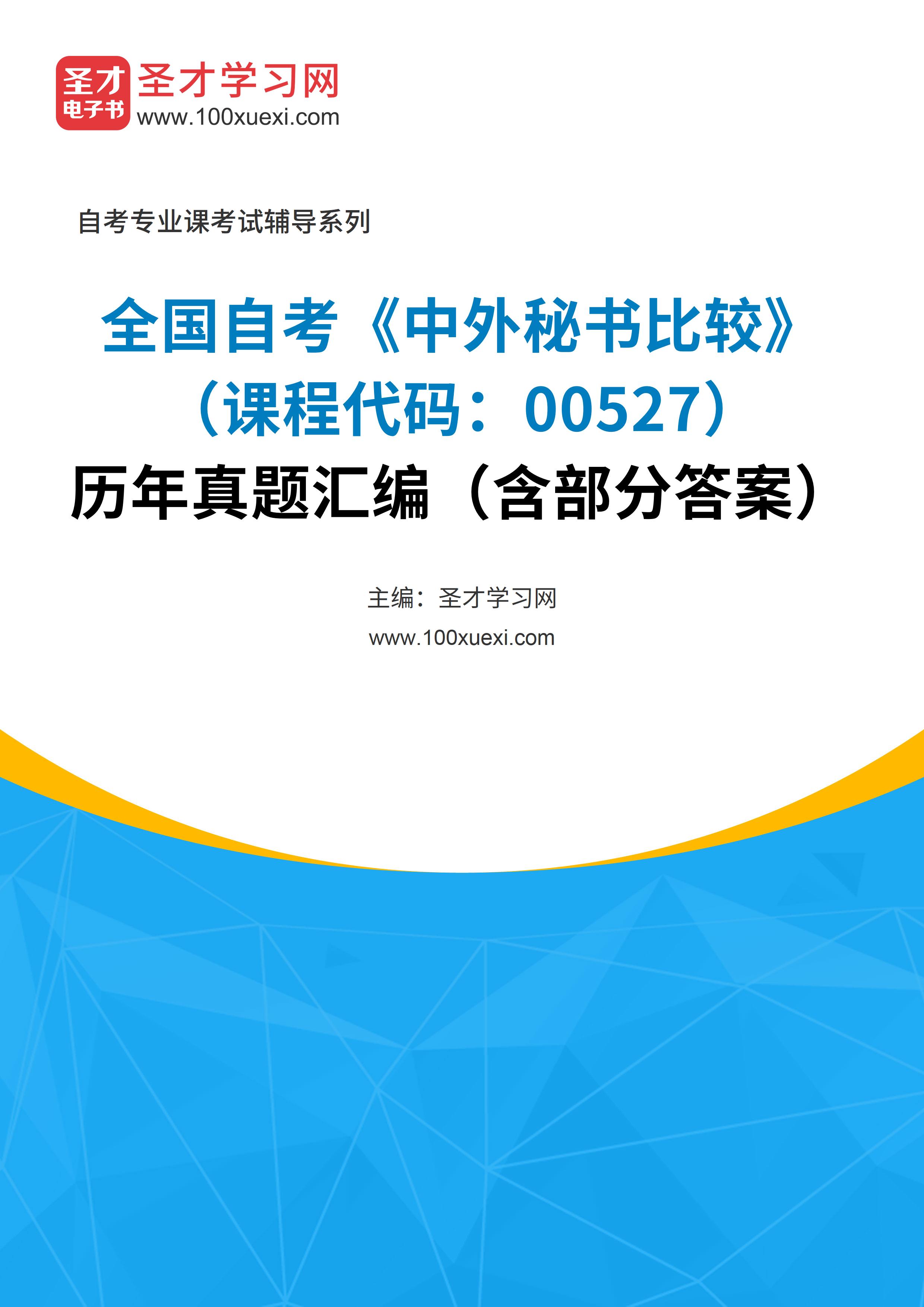 [电子书]全国自考#中外秘书比较#（课程代码：00527）#历年真题#汇编（含部分答案）_资料下载