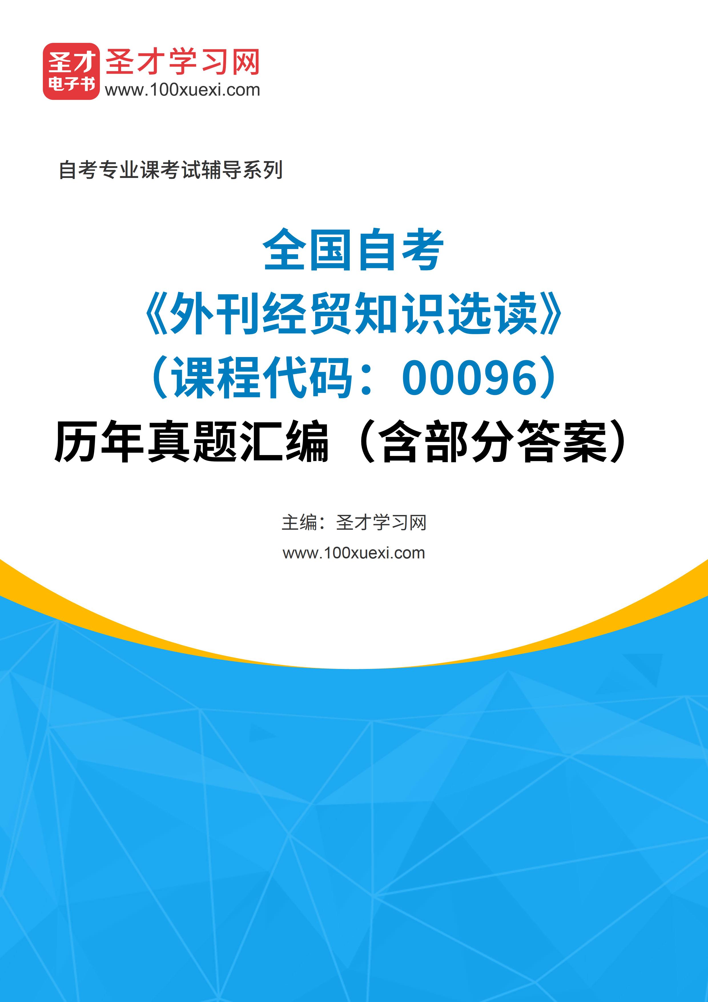 [电子书]全国自考#外刊经贸知识选读#（课程代码：00096）#历年真题#汇编（含部分答案）_资料下载