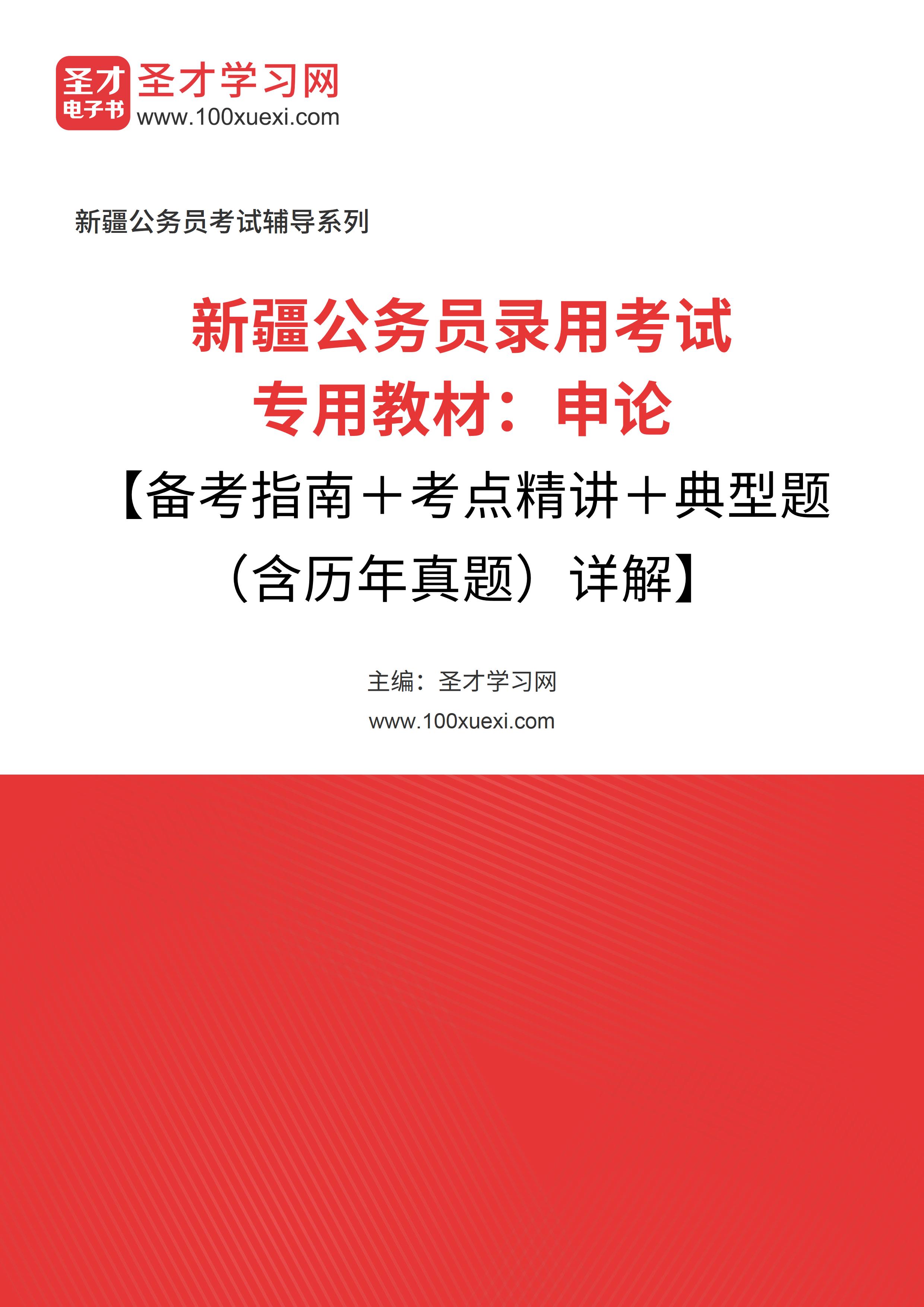 [电子书]2024年新疆公务员录用考试专用教材：申论【备考指南和考点精讲和典型题（含历年真题#）详解】