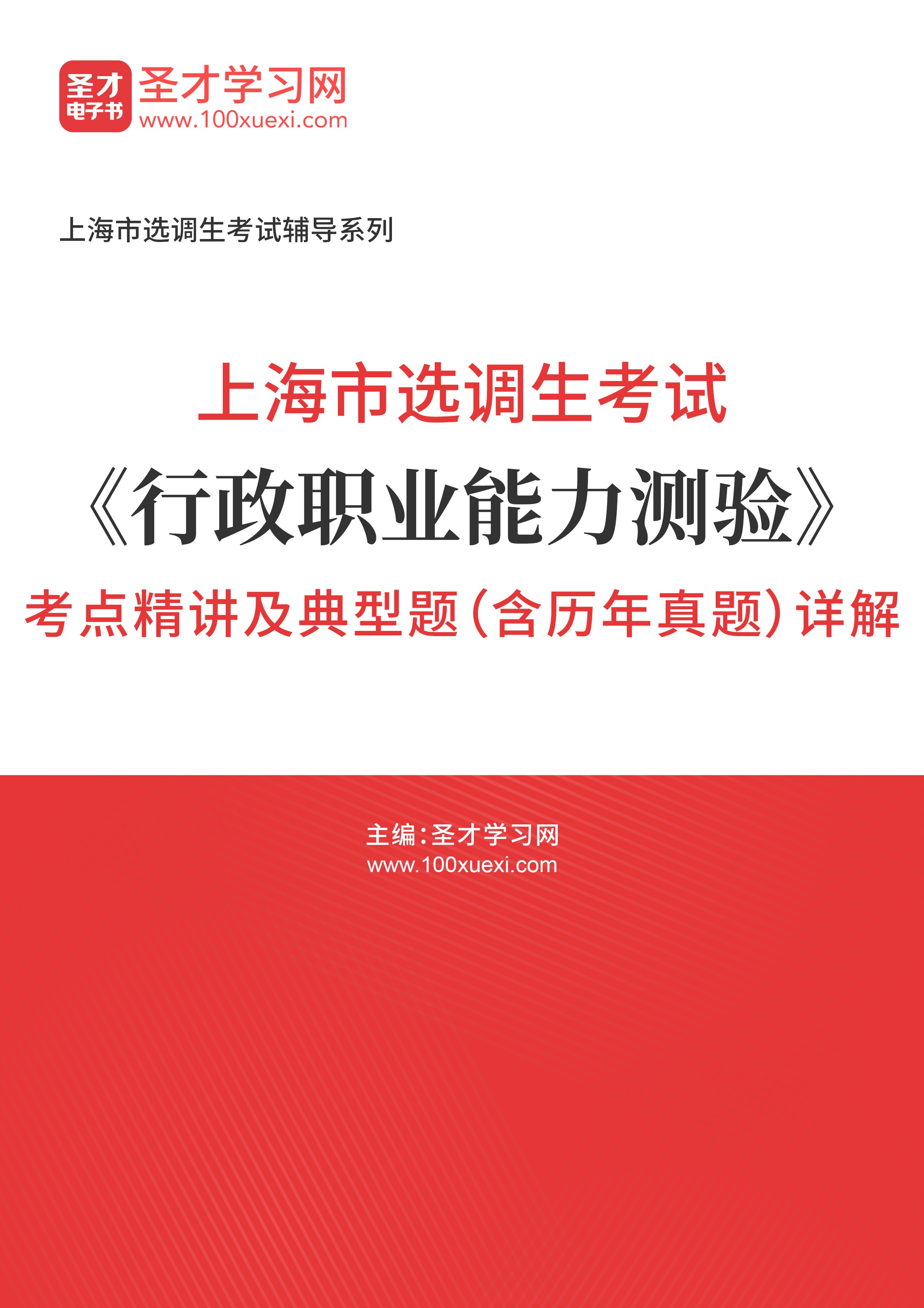 [电子书]2024年上海市选调生考试#行政职业能力测验#考点精讲及典型题（含历年真题#）详解