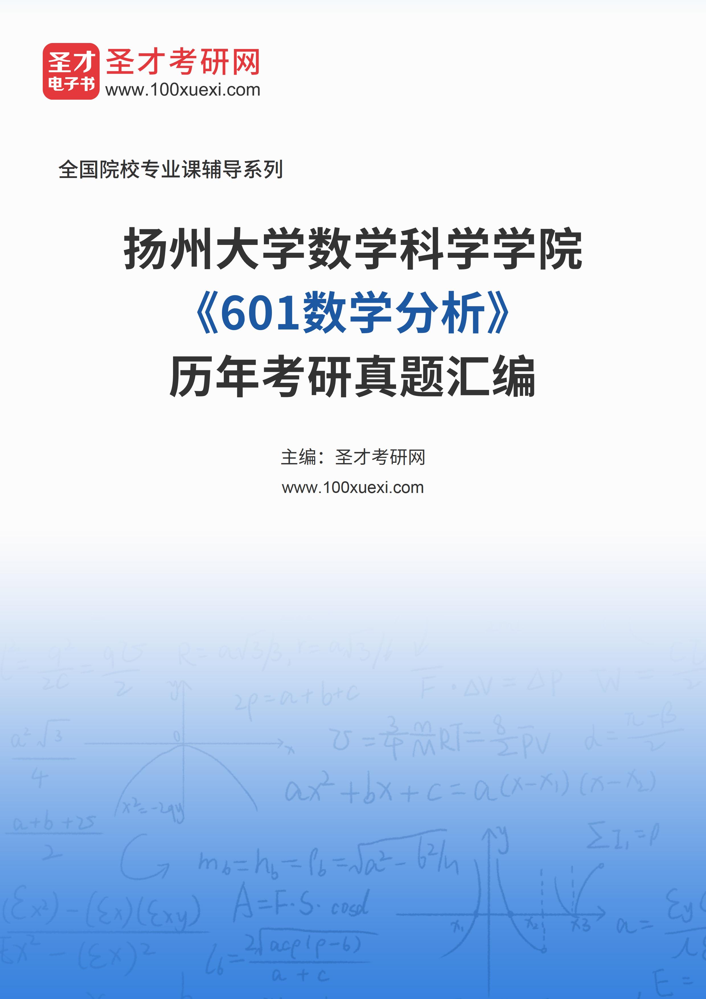 [电子书] 扬州大学数学科学学院《601数学分析》历年考研真题汇总