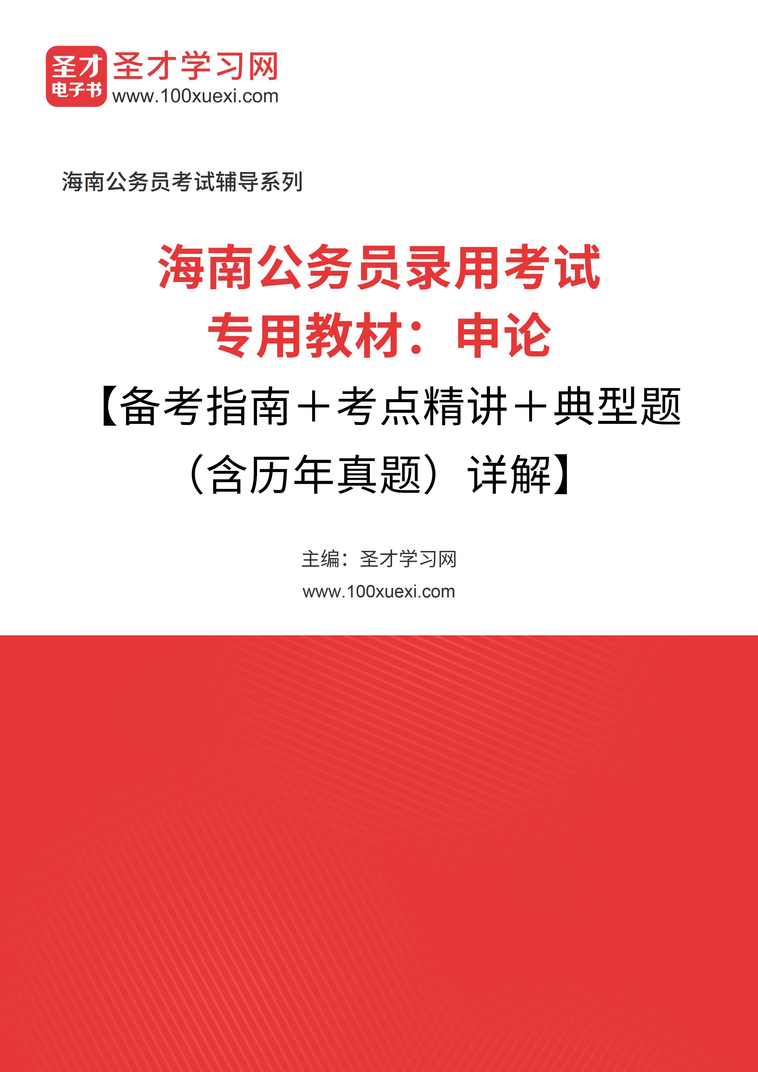 [电子书]2024年海南公务员录用考试专用教材：申论【备考指南和考点精讲和典型题（含历年真题#）详解】