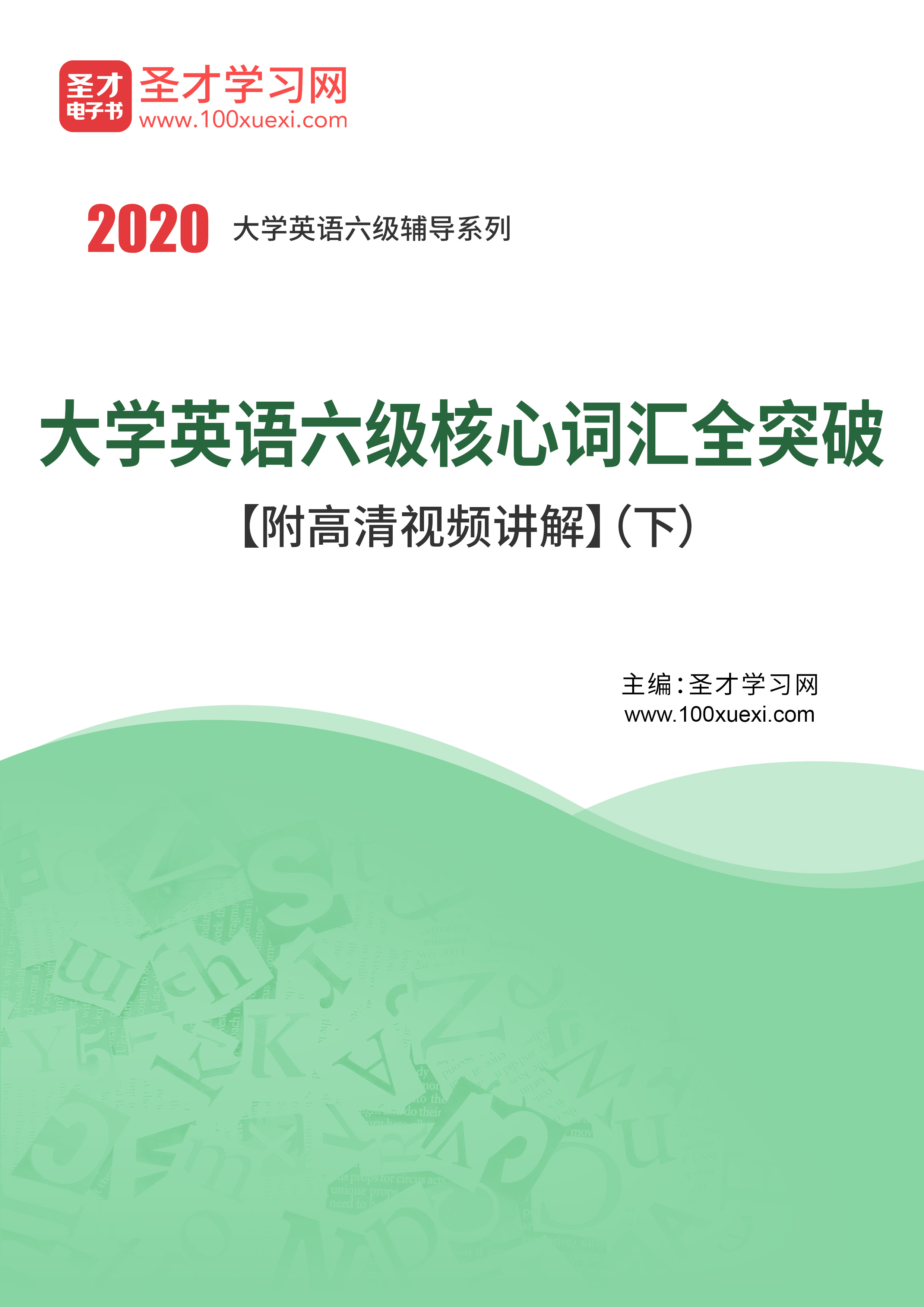 英语六级核心词汇全突破【附高清视频讲解】(下)_ 讲解 英语六级圣考研网