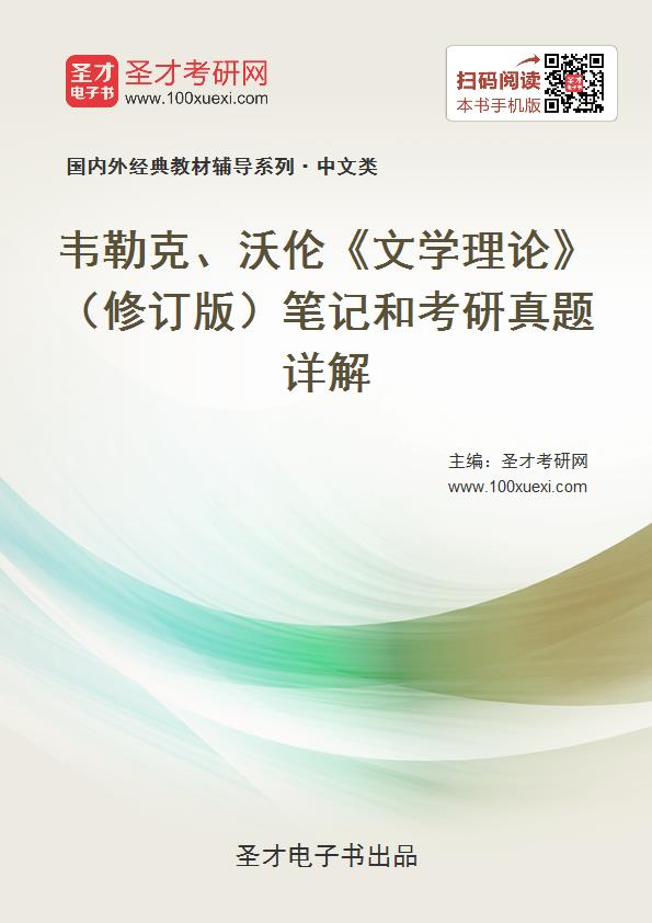 [电子书]韦勒克,沃伦《文学理论(修订版)笔记和考研真题详解[免费