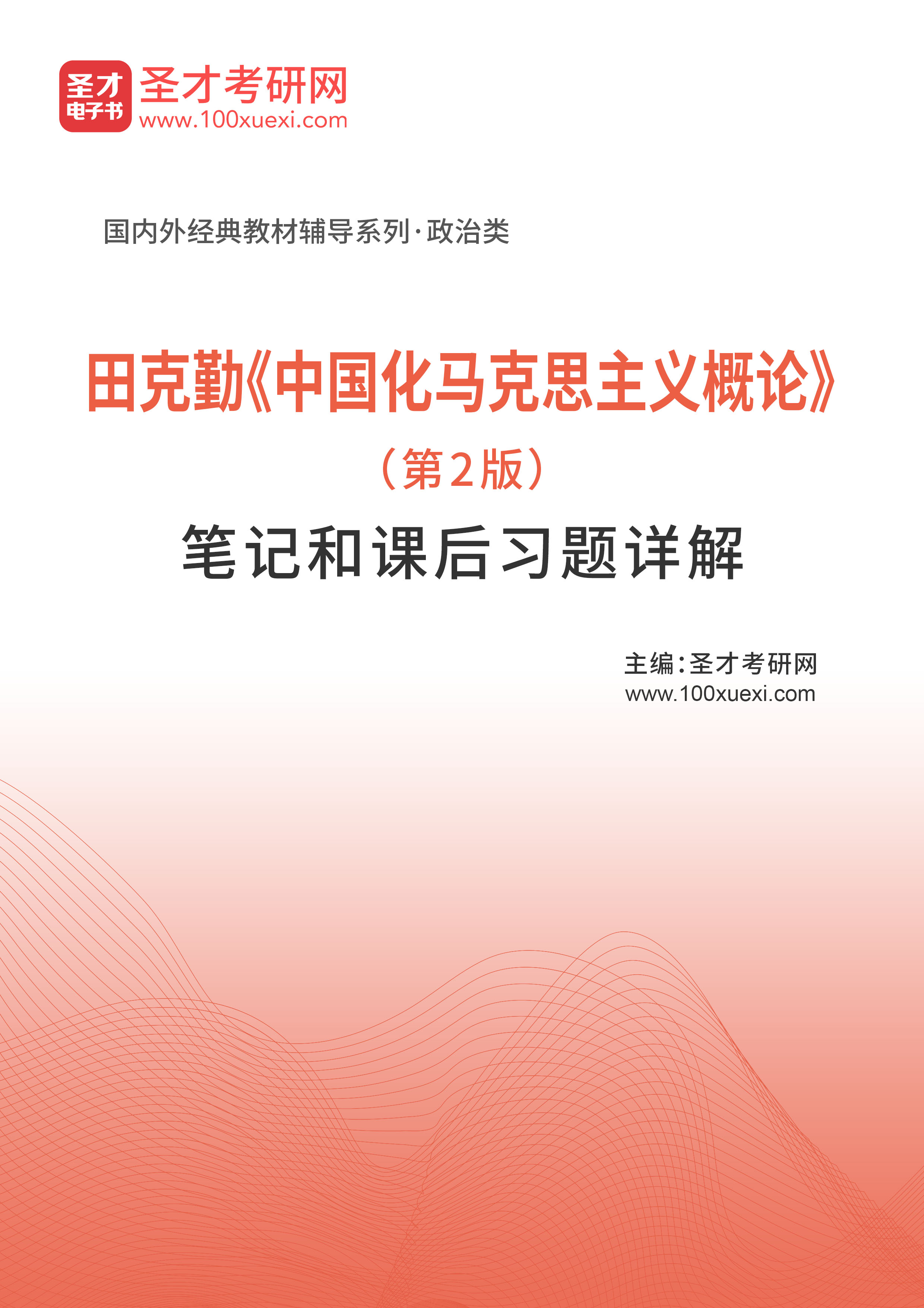 田克勤_中国化马克思主义概论_(第2版)笔记和课后习题详解 中国化,课后369学习网
