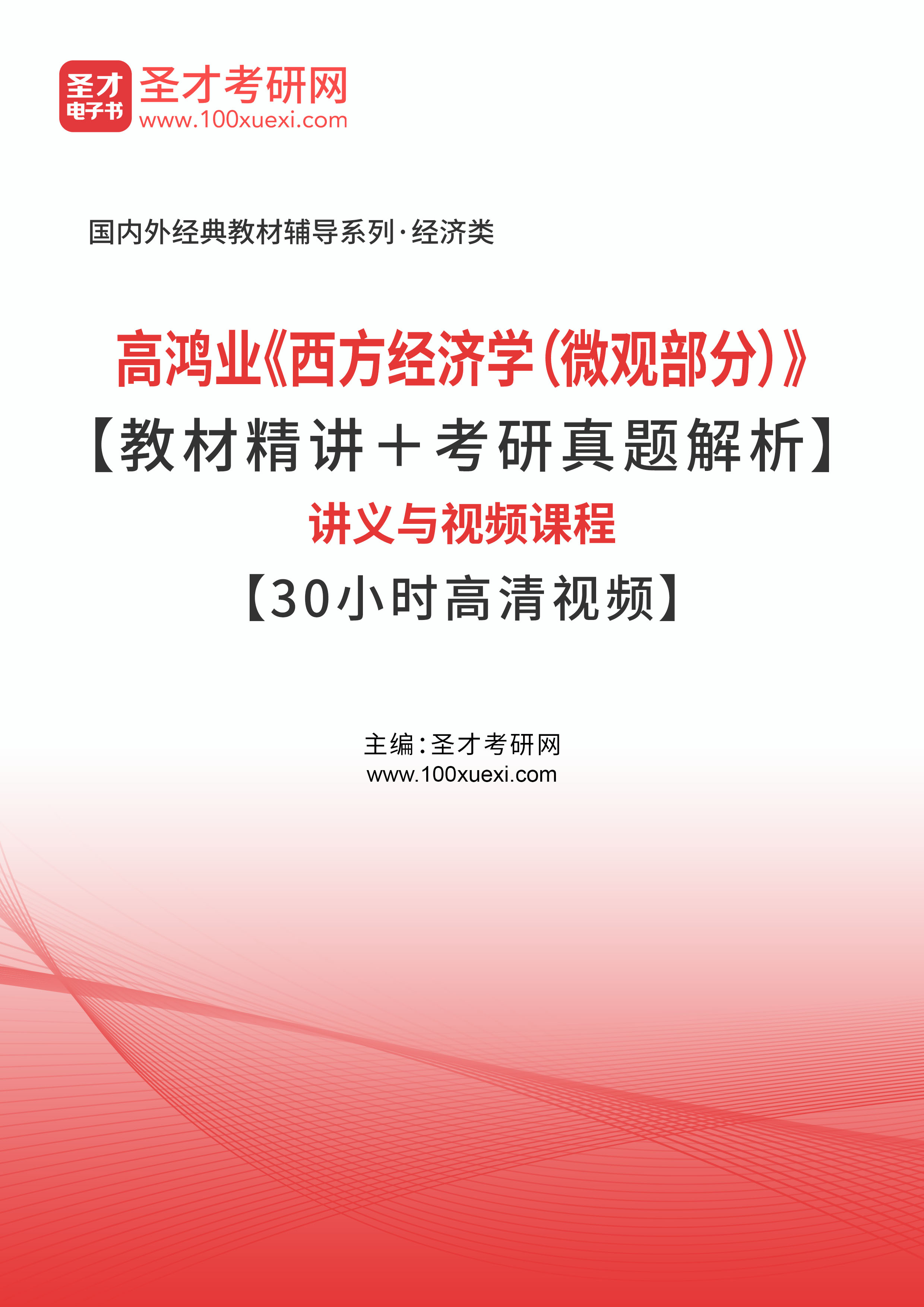附件 高鸿业《西方经济学(微观部分》讲义与视频课程下载地址