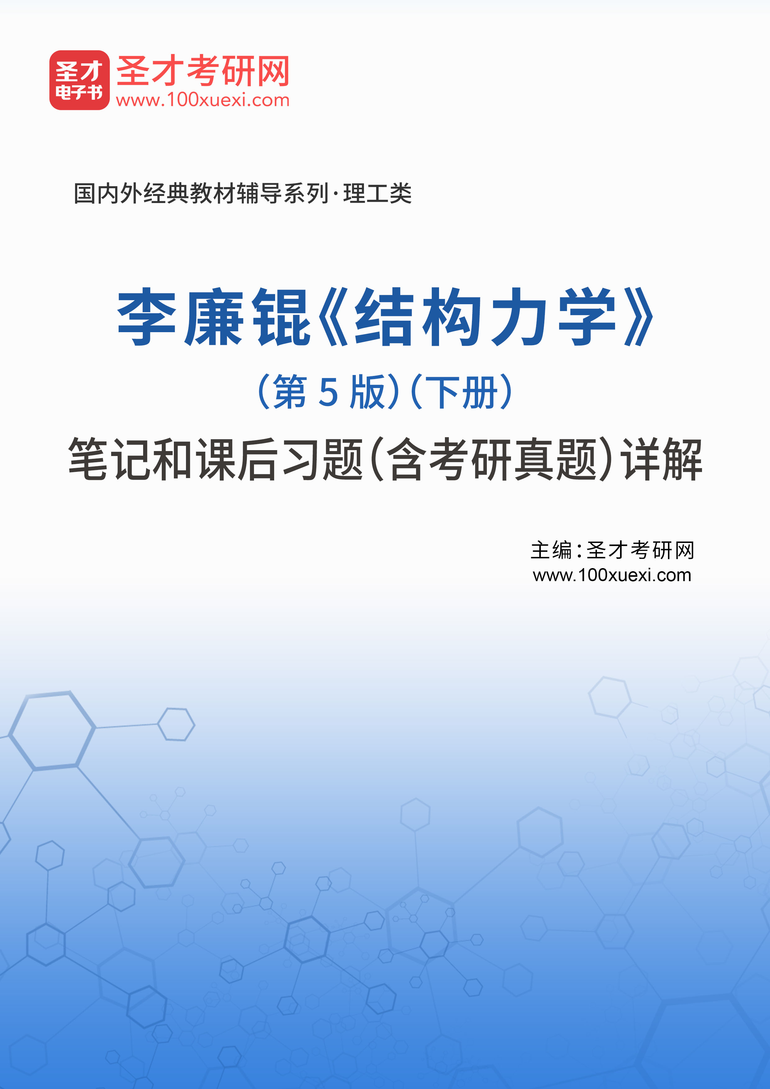 李廉锟《结构力学(第5版(下册)笔记和课后习题(含考研真题)详解