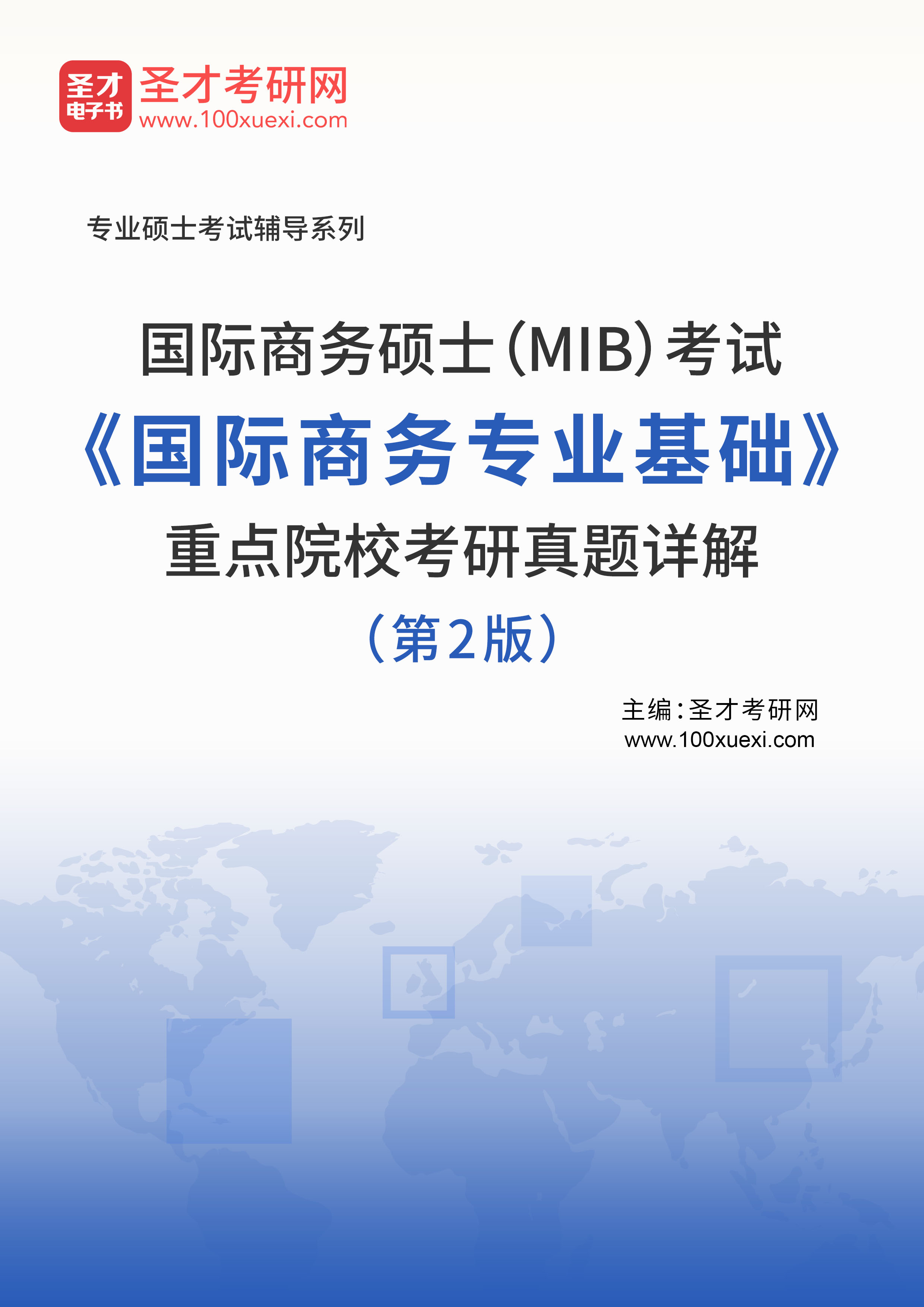 2020国际商务硕士(mib)考试《国际商务专业基础》重点院校考研真题